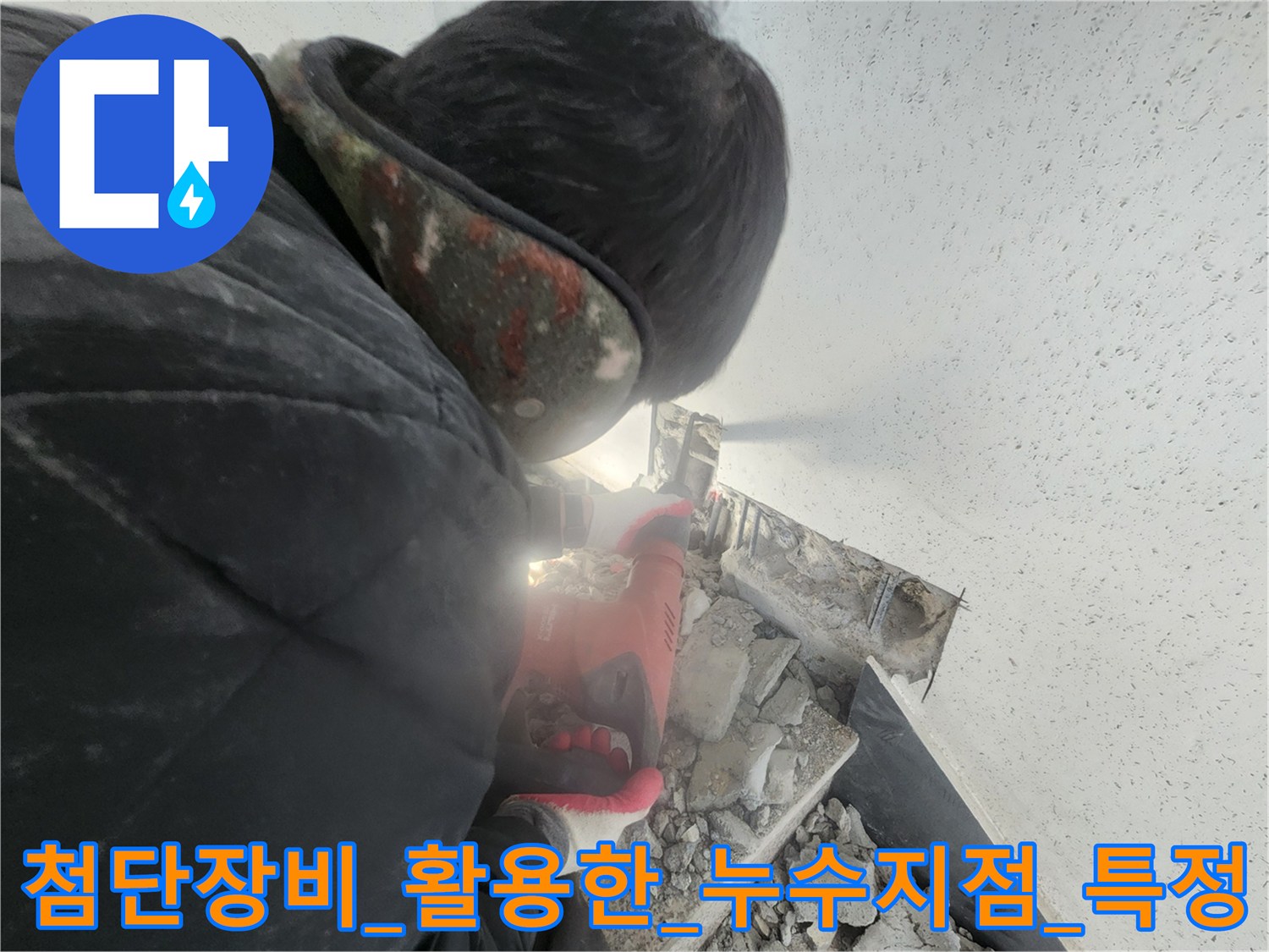 청음 장비를 사용하여 바닥 속 배관의 균열 지점을 찾아내는 현장 모습