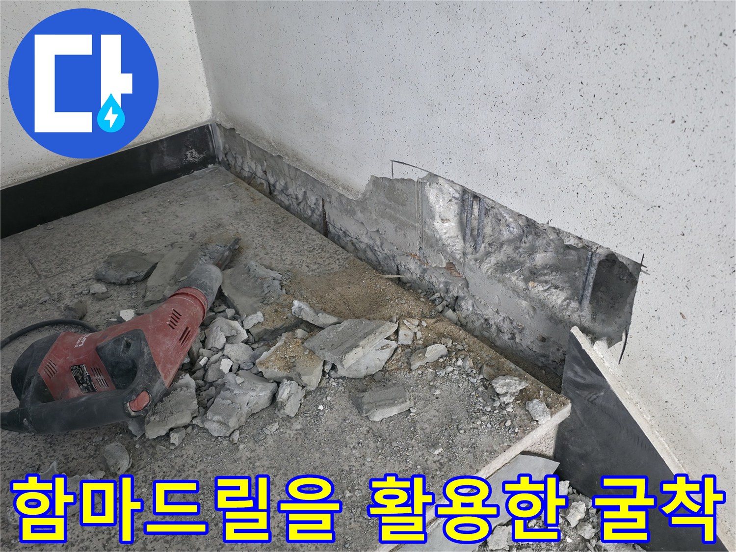 파쇄된 콘크리트와 배관 노출 과정의 실황