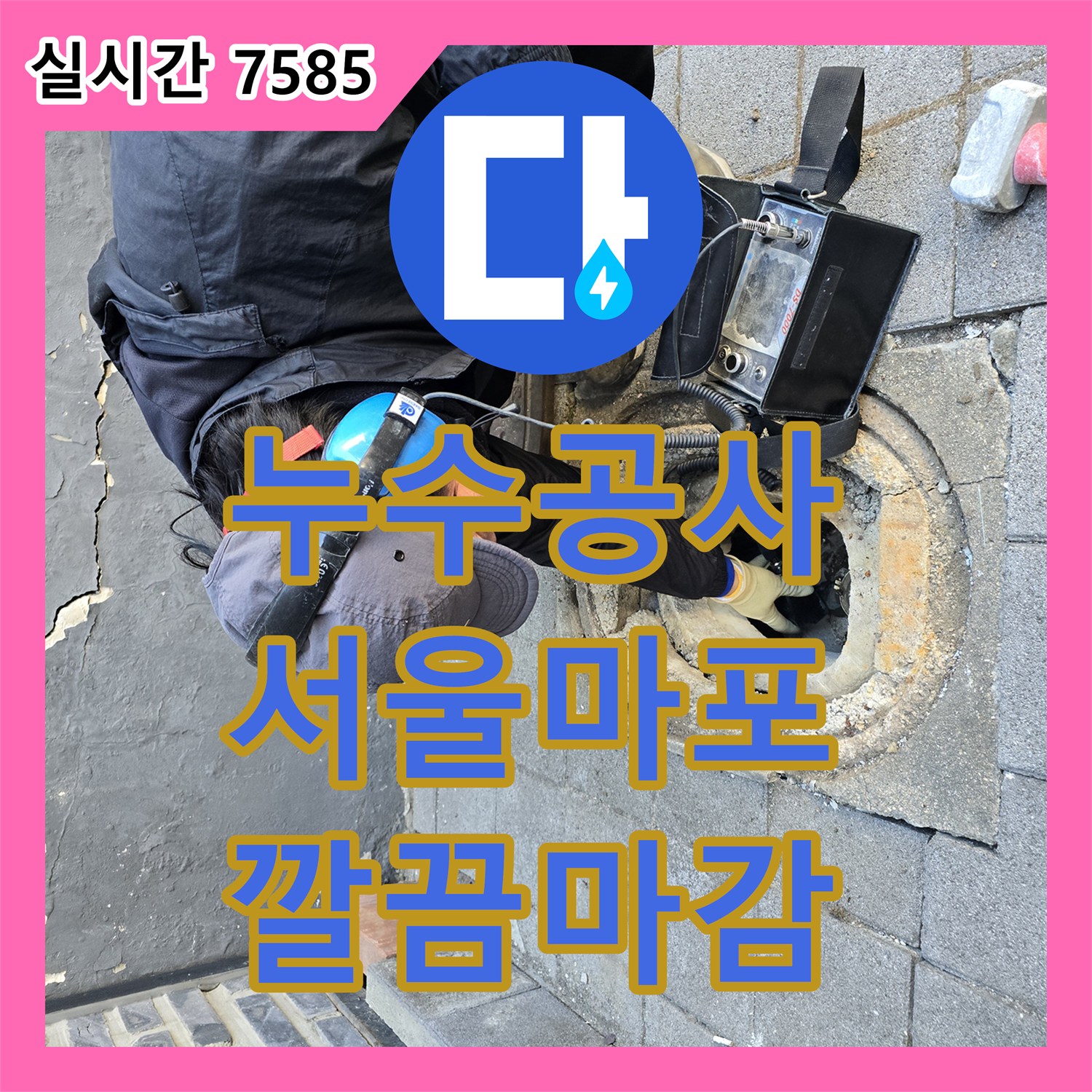 누수전문, 외부 배관에서 발생한 미세 누수를 정확히 찾아낸 과정 - 서울 마포구