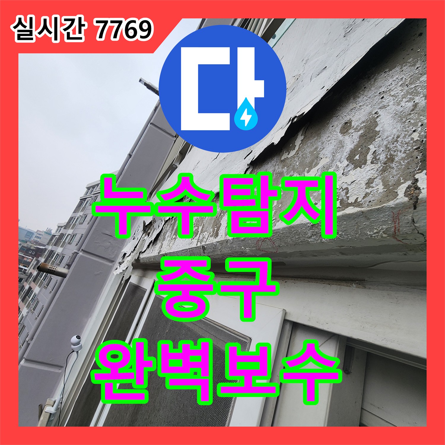 누수탐지, 벽면 하단에 물이 고여 마감재가 손상된 누수 문제를 해결하는 중구