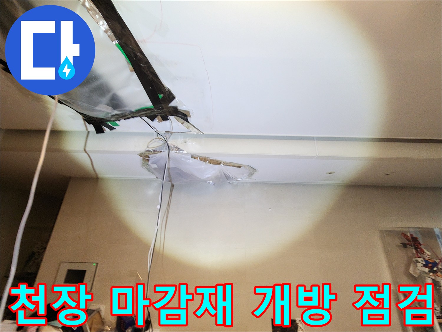 아파트-천장-마감재를-제거하여-내부-배관과-습기-상태를-확인하는-모습