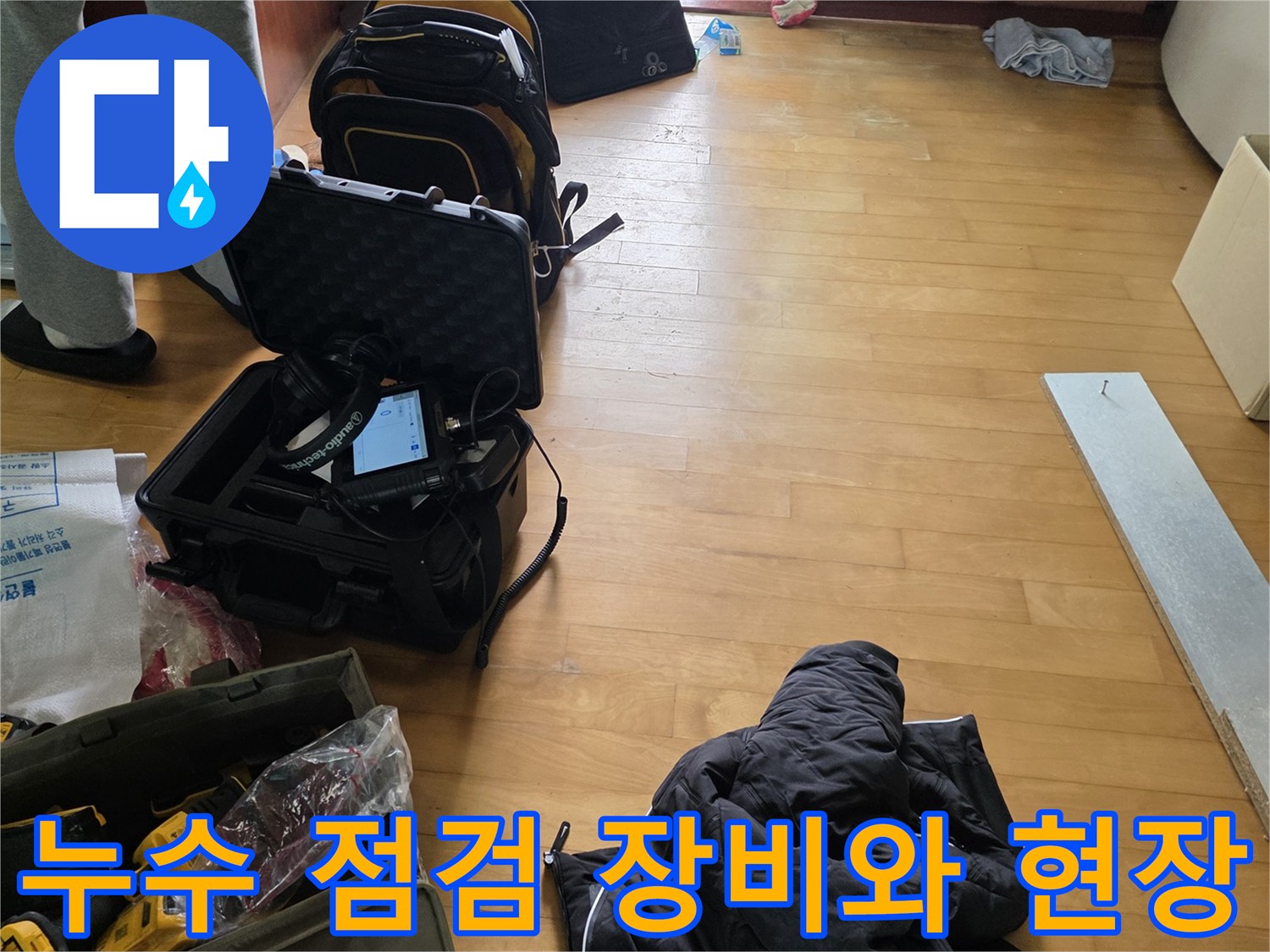 누수-탐지-진단을-위한-전문-장비가-준비된-공사-현장