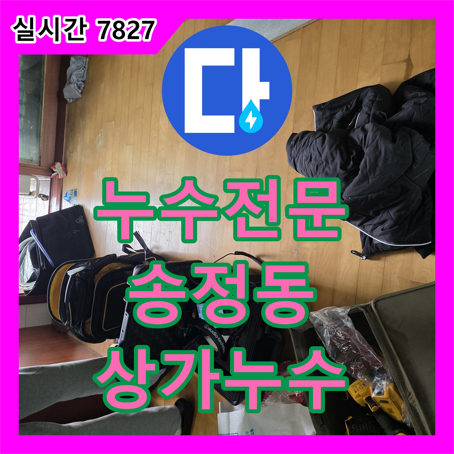 누수전문업체가 상가 건물 천장에서 발생한 누수 문제를 신속하게 해결하고 있는 경기도 광주시 송정동