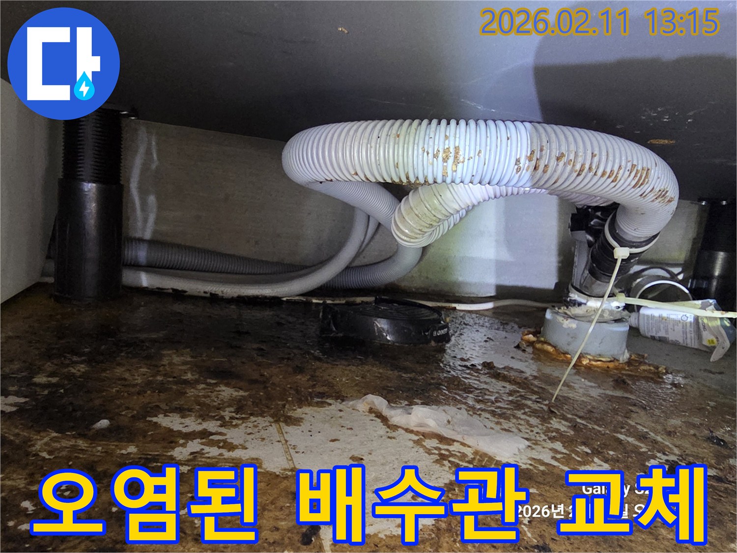 오염이 심한 배수관 주변을 깨끗하게 청소하고-필요시 배관을 교체하는 누수 공사 현장입니다