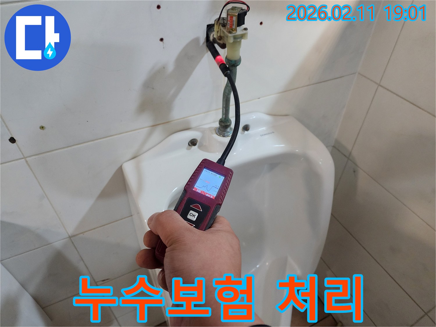 누수 전문가가-첨단 탐지 장비로-화장실 배관의-누수 지점을 정확히 파악하여-보험 처리를 위한-정확한 진단서를 준비하고 있습니다