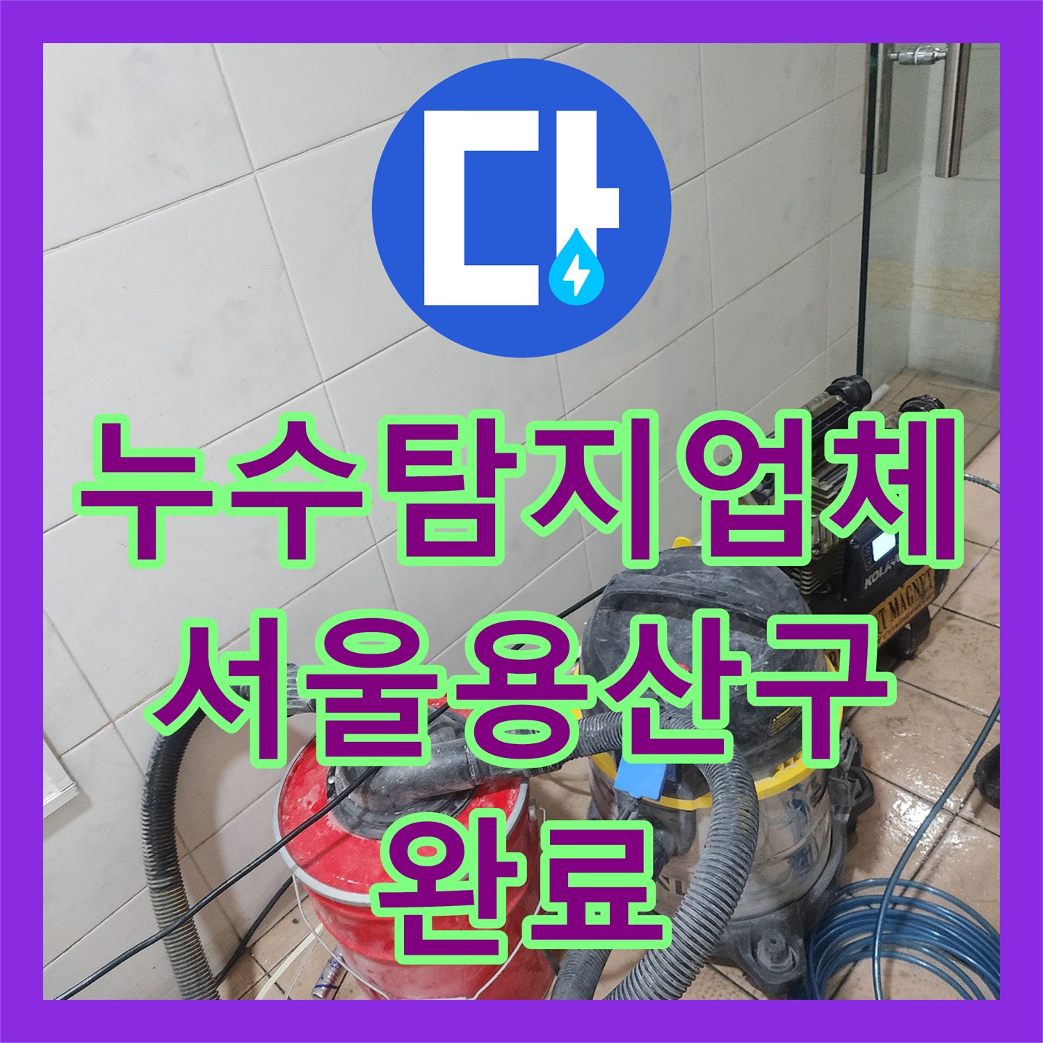 누수탐지업체 서울 용산구 화장실 벽속 부식된 동배관 교체 공사 후기