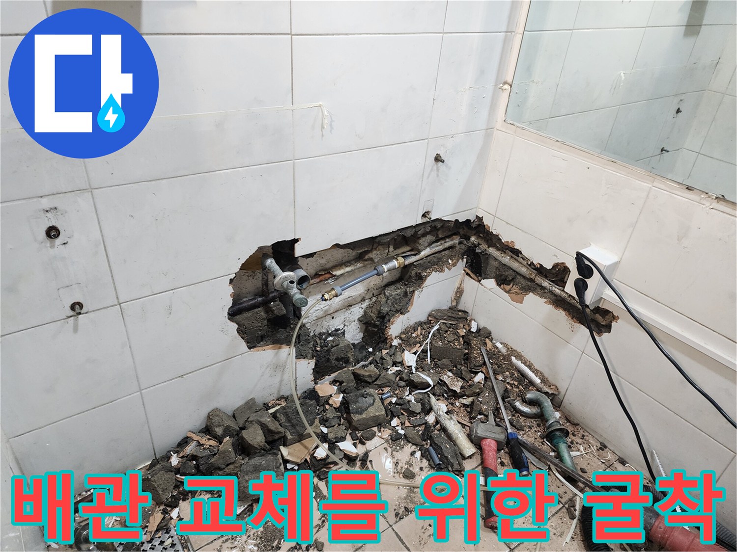 배관 수리를 위해 타일을 제거하고 콘크리트를 파낸 현장 사진
