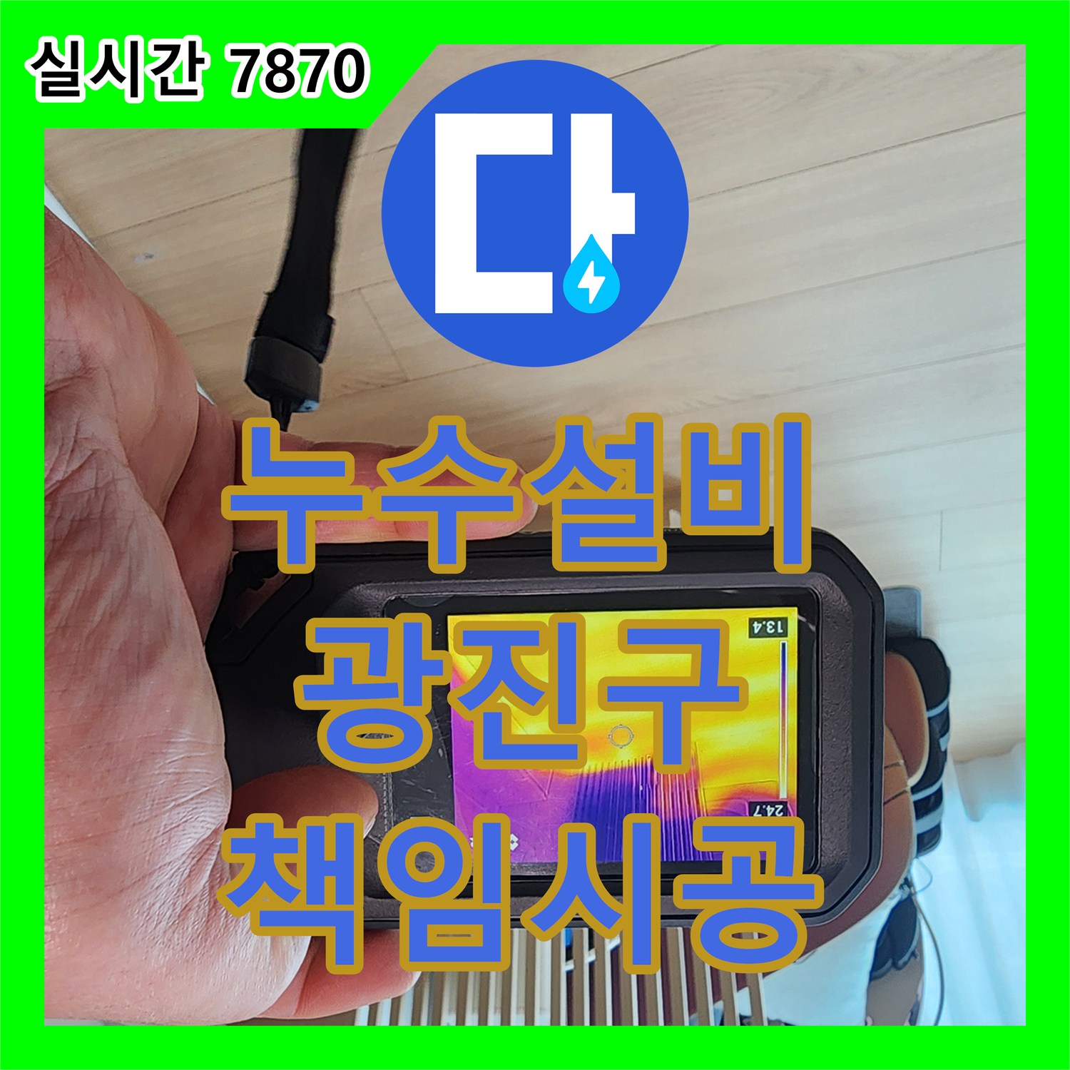 누수설비업체 선정, 정확한 진단과 책임감 있는 시공이 중요합니다 - 서울 광진구