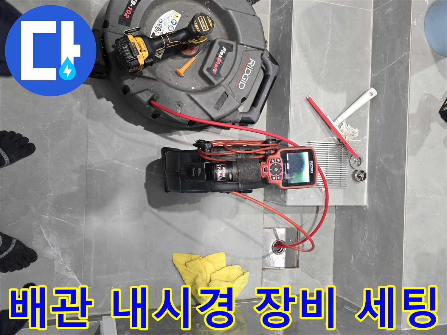 용인 수지구 욕실 현장에서 배관 상태를 확인하기 위해 내시경 카메라와 전문 장비를 준비하는 모습입니다.