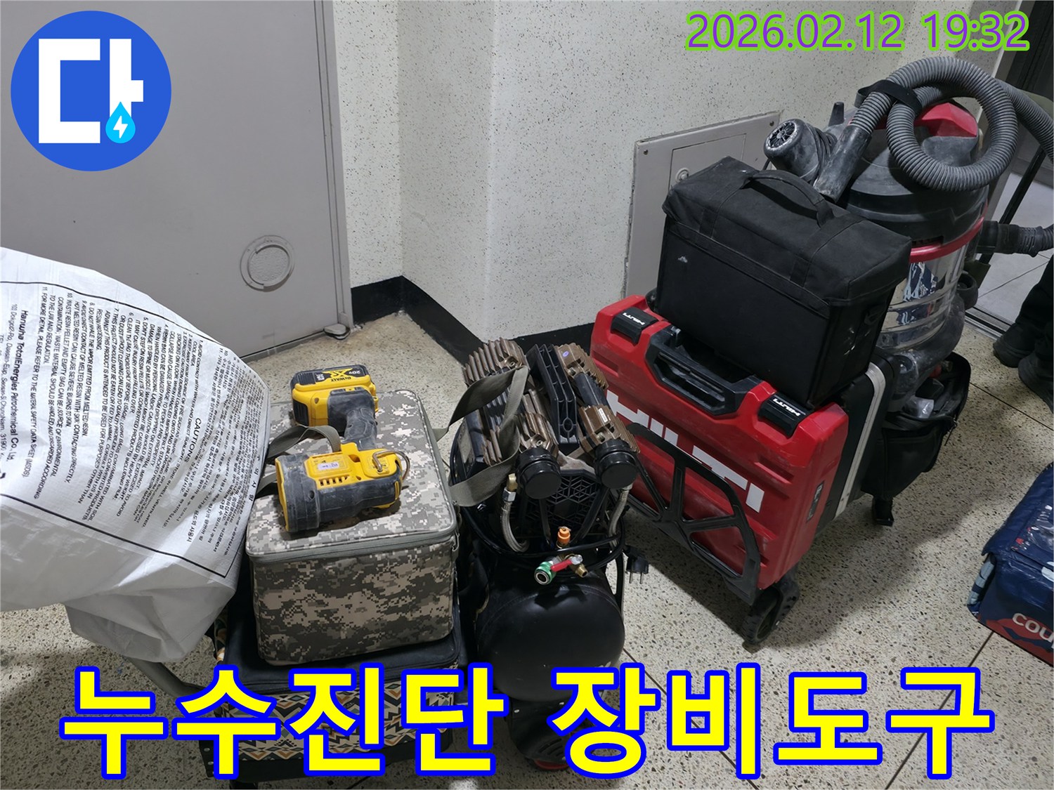 누수 진단을 위한-최첨단 장비들이-고객님 댁 현장에-오차 없는 탐지를 위해-준비된 상태를 보여줍니다.
