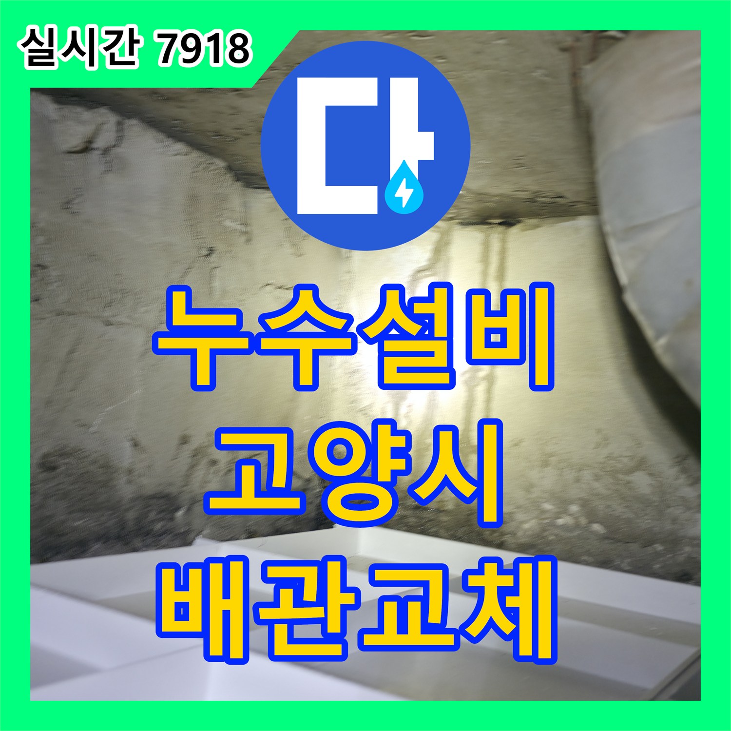 누수설비업체가 복잡한 기존 배관에서 발생한 미세 누수 문제, 새 배관으로 교체 공사하는 고양시 현장