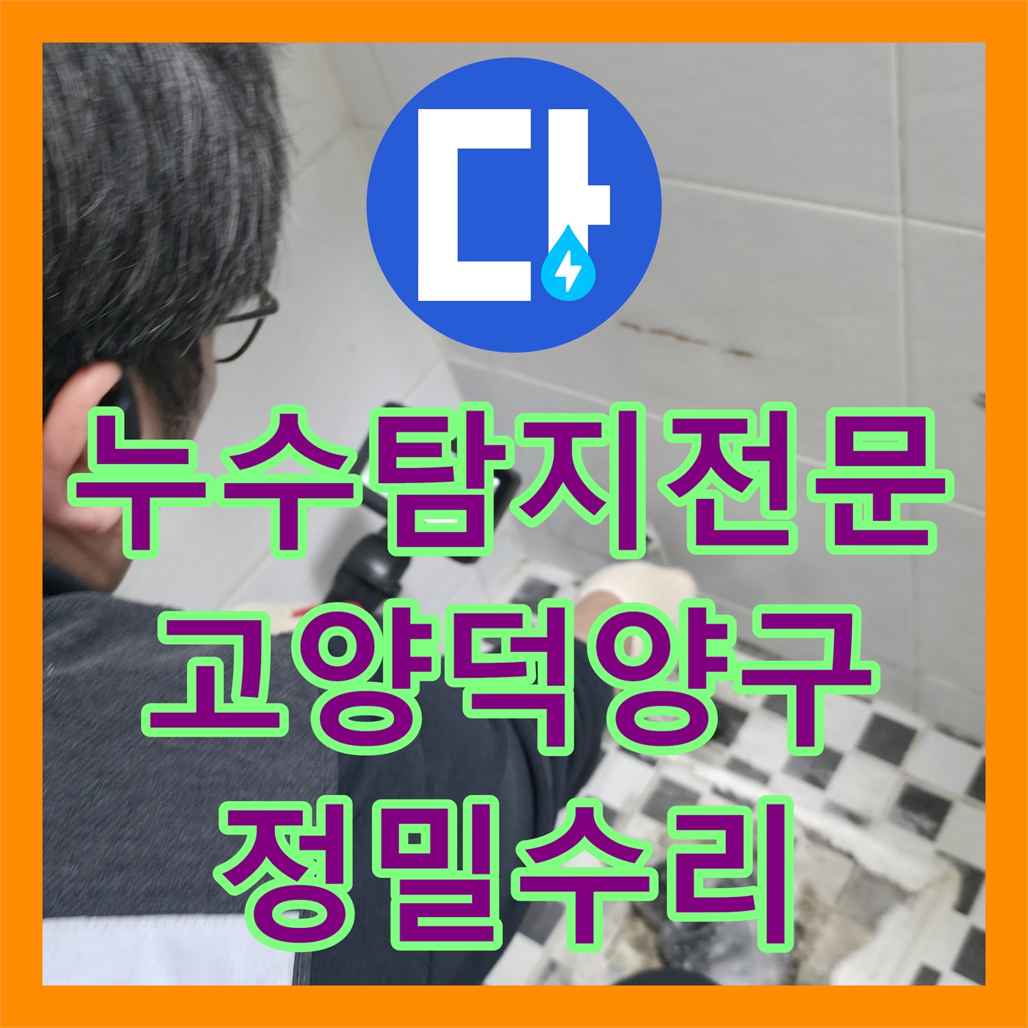 누수탐지전문 거실 벽면 피해를 일으킨 화장실 매립 배관을 수리한 고양시 덕양구 현장