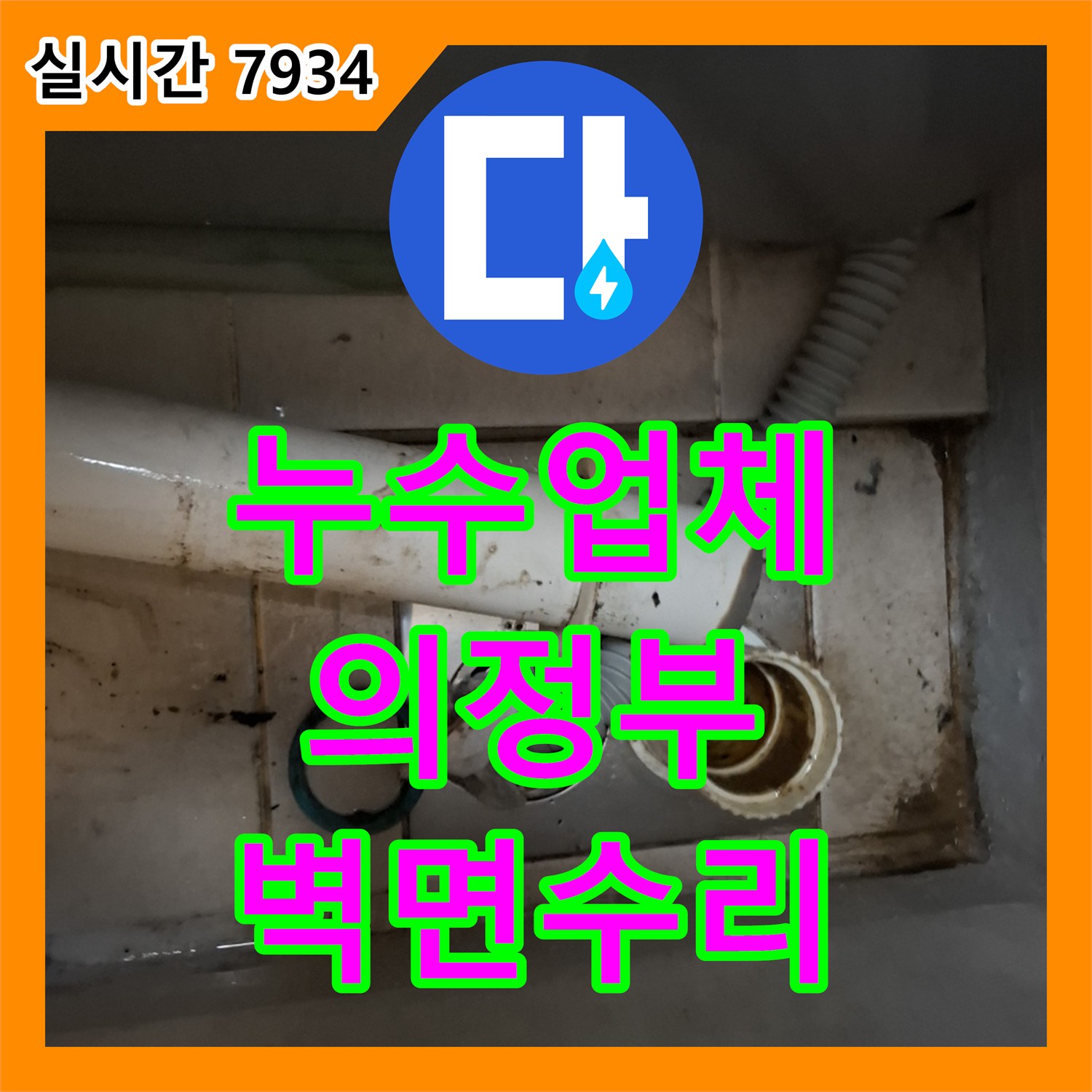 누수업체, 세탁실 벽면 하단 물 스밈 흔적을 정밀 탐지하여 해결한 의정부시 현장