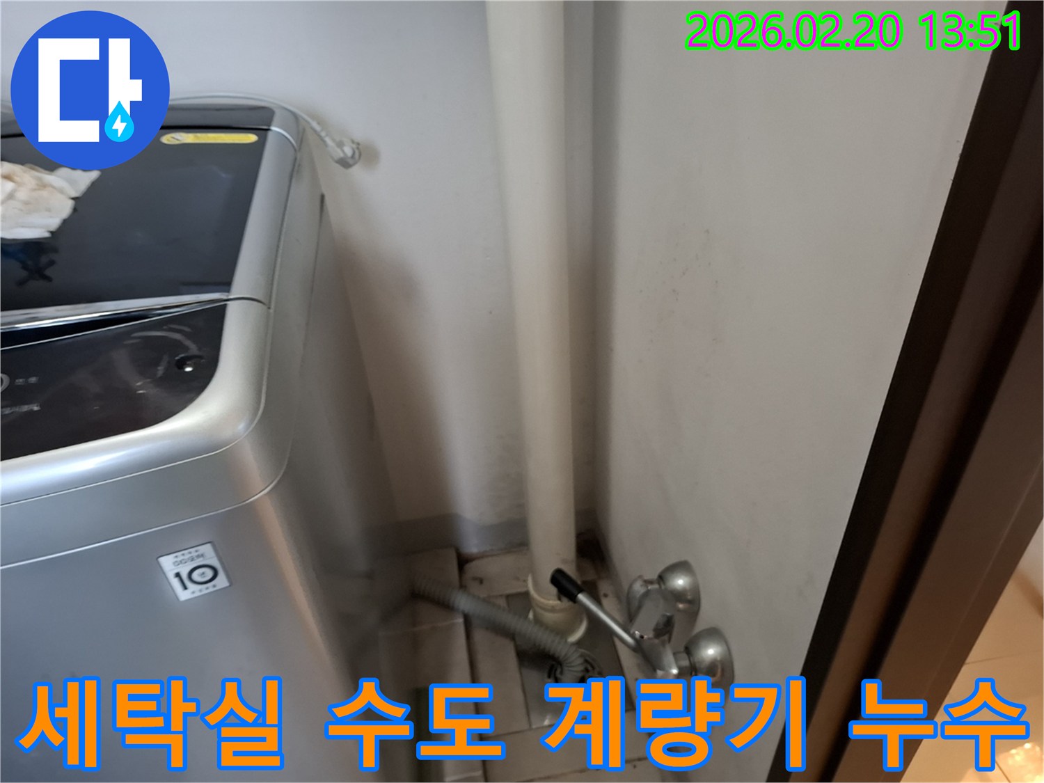 세탁실 벽면의-수도 계량기-주변에서-발견된-미세한-누수-현상