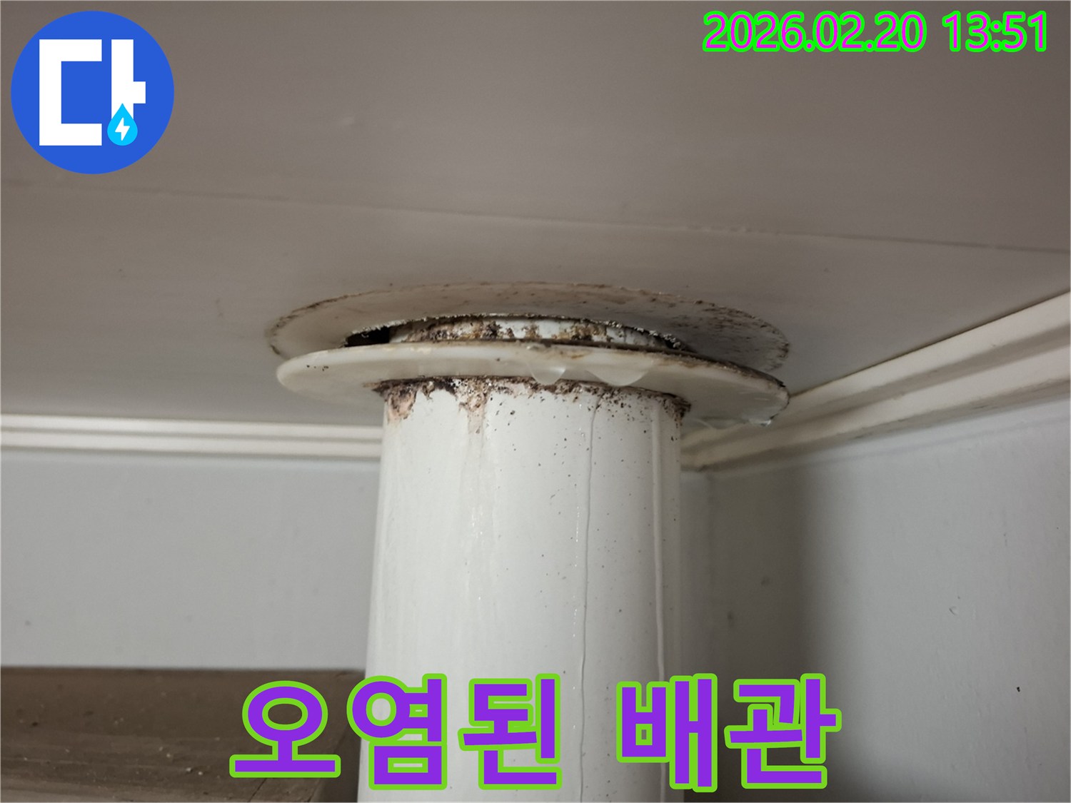 천장 배관에서 물이 새어-주변에 오염과 물기가 보이는 누수 현장