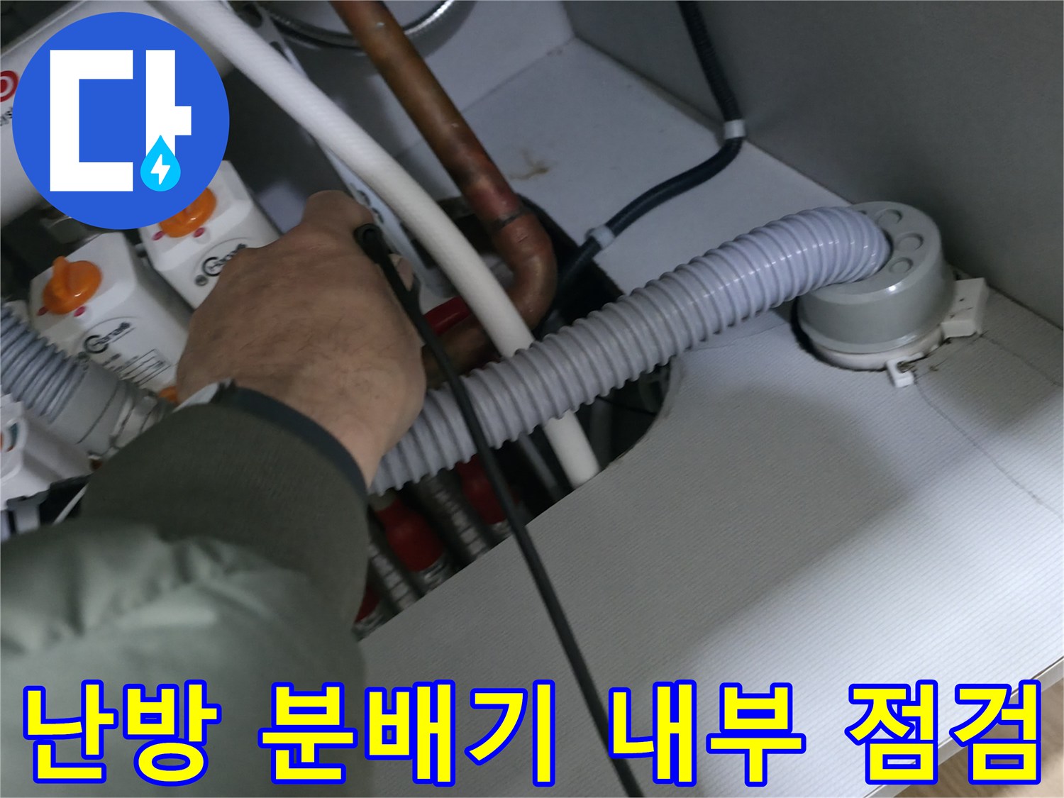 분배기에 연결된 밸브와 호스 부위의 누수 가능성을 확인 중입니다.