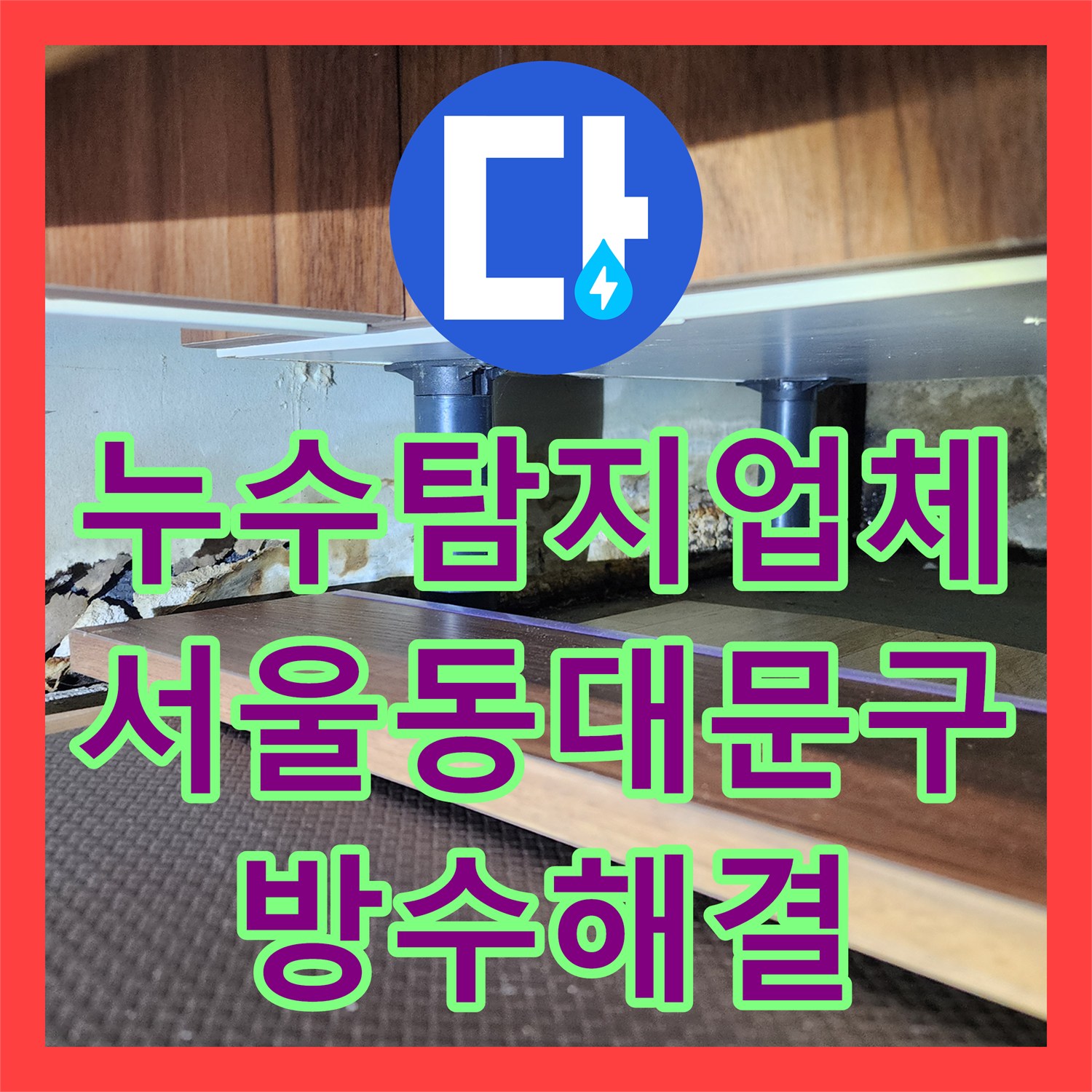누수탐지업체 서울 동대문구 화장실 방수 문제 해결을 위한 과학적 접근