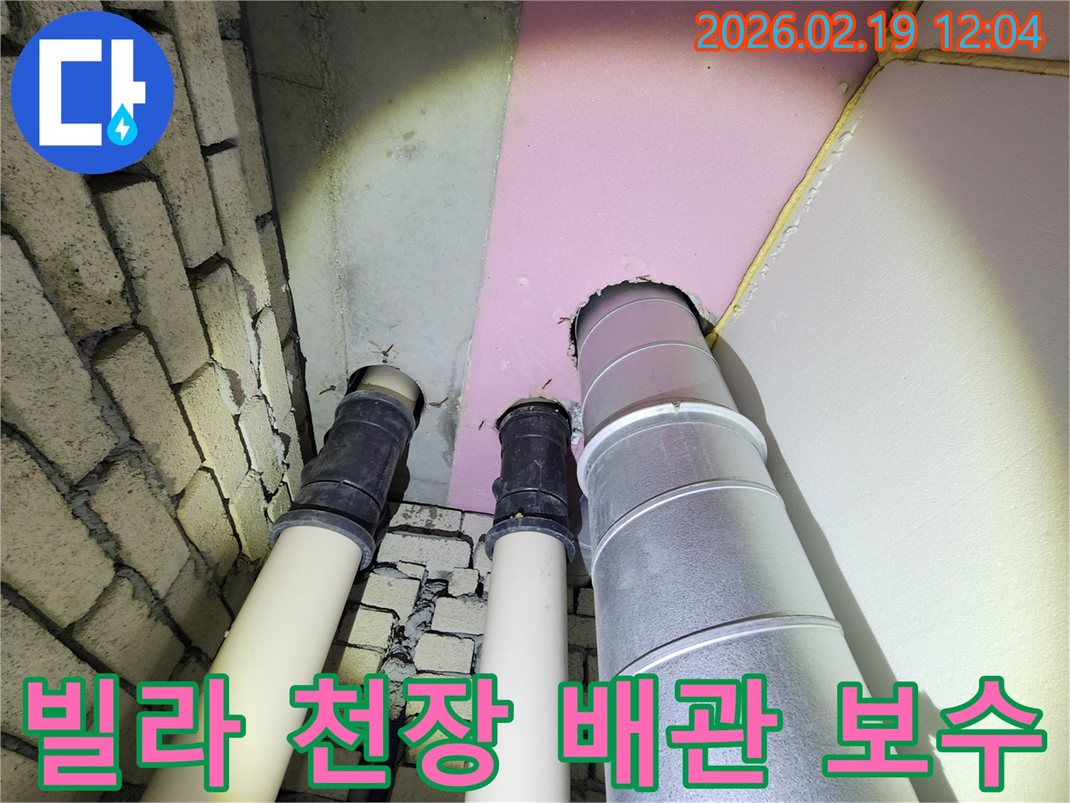 동대문구 빌라 천장 누수 현장에서-배관 교체 및 보수를 위해-배관 상태를 점검하고 있습니다