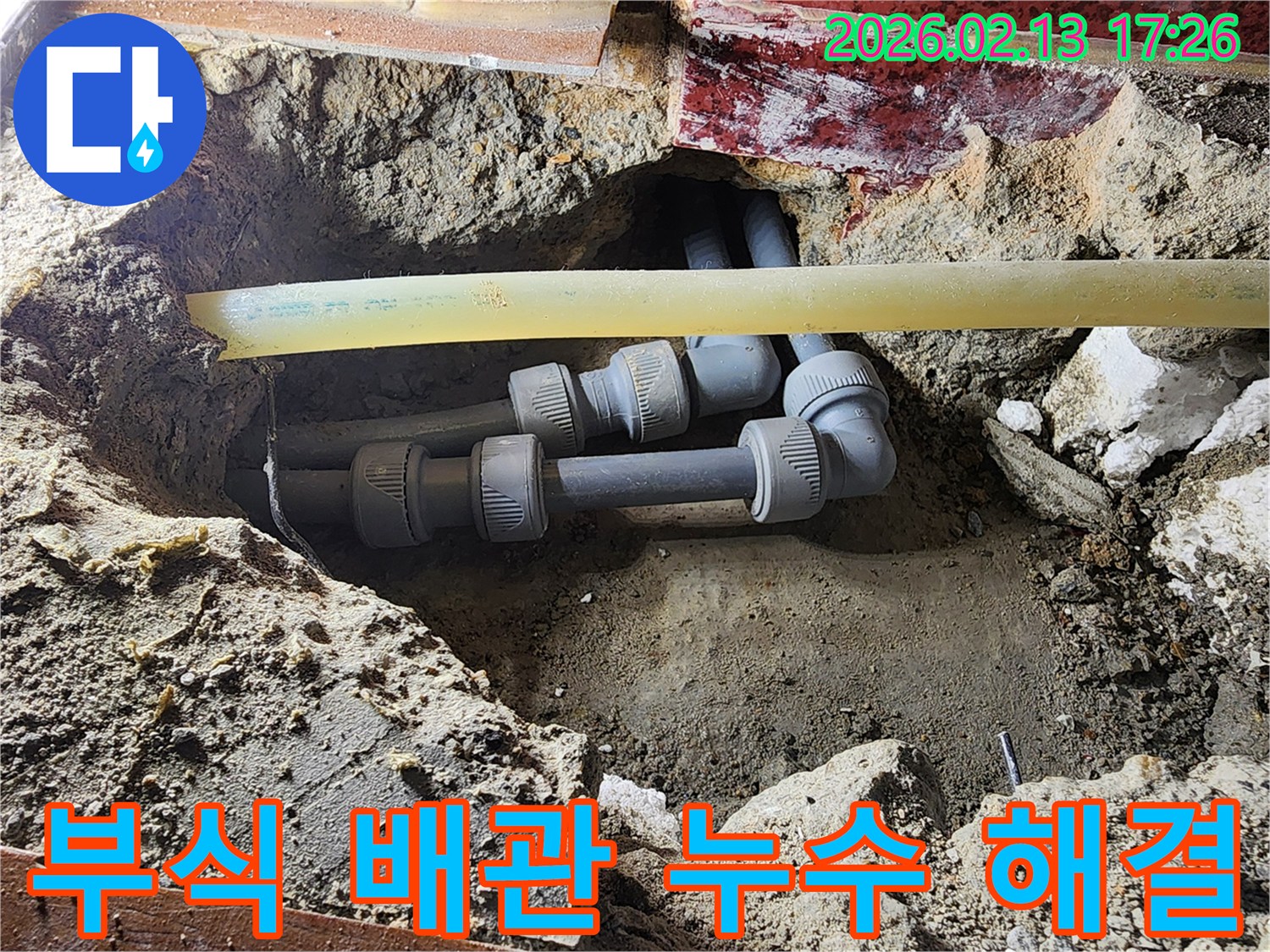 의정부 지역에서 오래된 배관의 부식으로 발생한 누수 지점을-발견하고-손상된 배관을-새로운 배관으로 교체하여-문제를 해결하는 현장입니다.