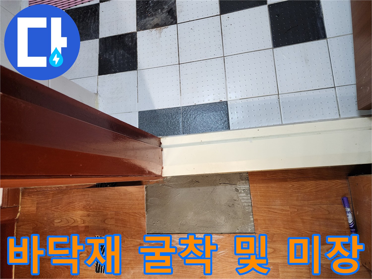 의정부 현장 작업 사진-마루와 타일 경계면 배관 노출을 위한 굴착 부위