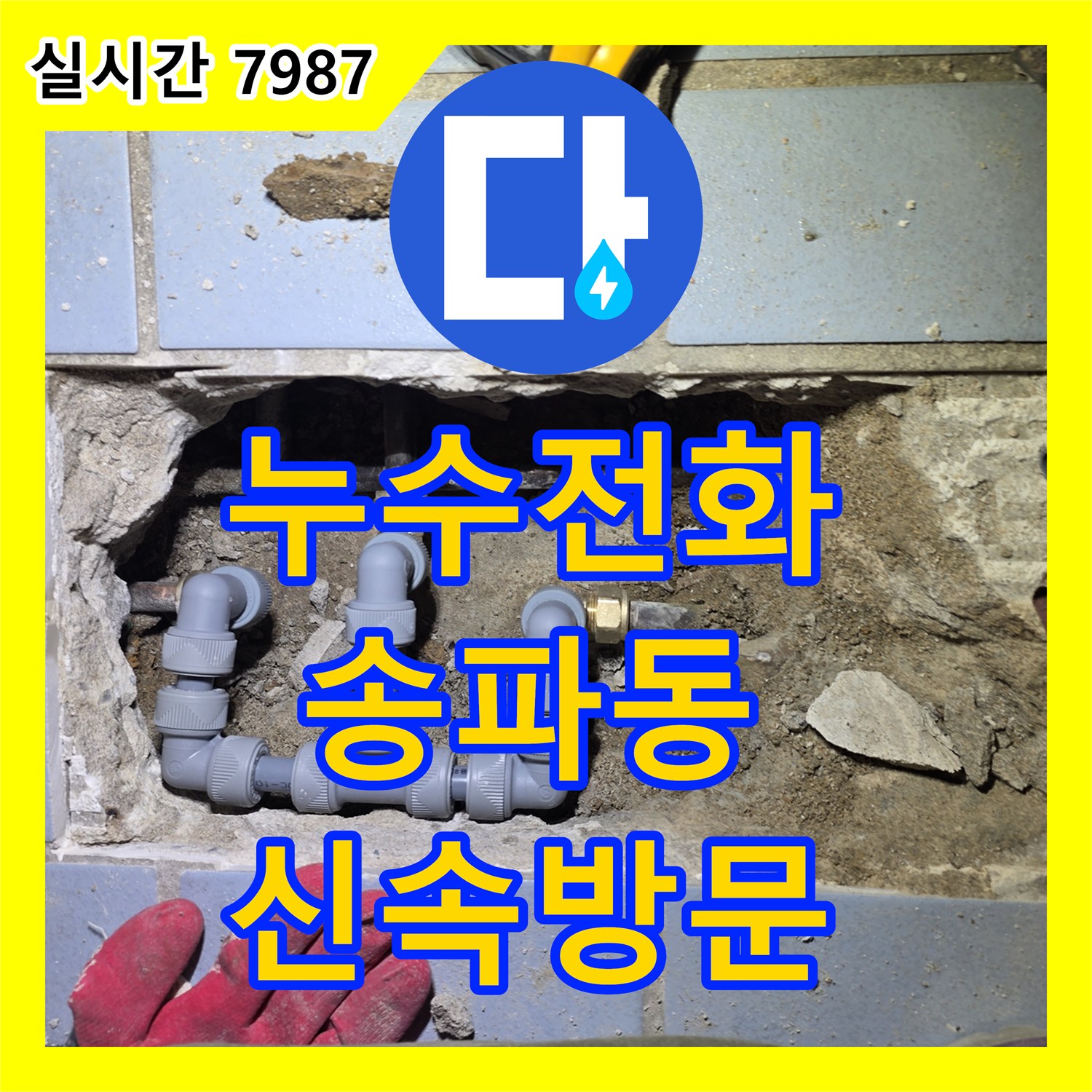 누수전화 신속한 방문으로 해결하는 송파구 송파동 주택의 천장 누수