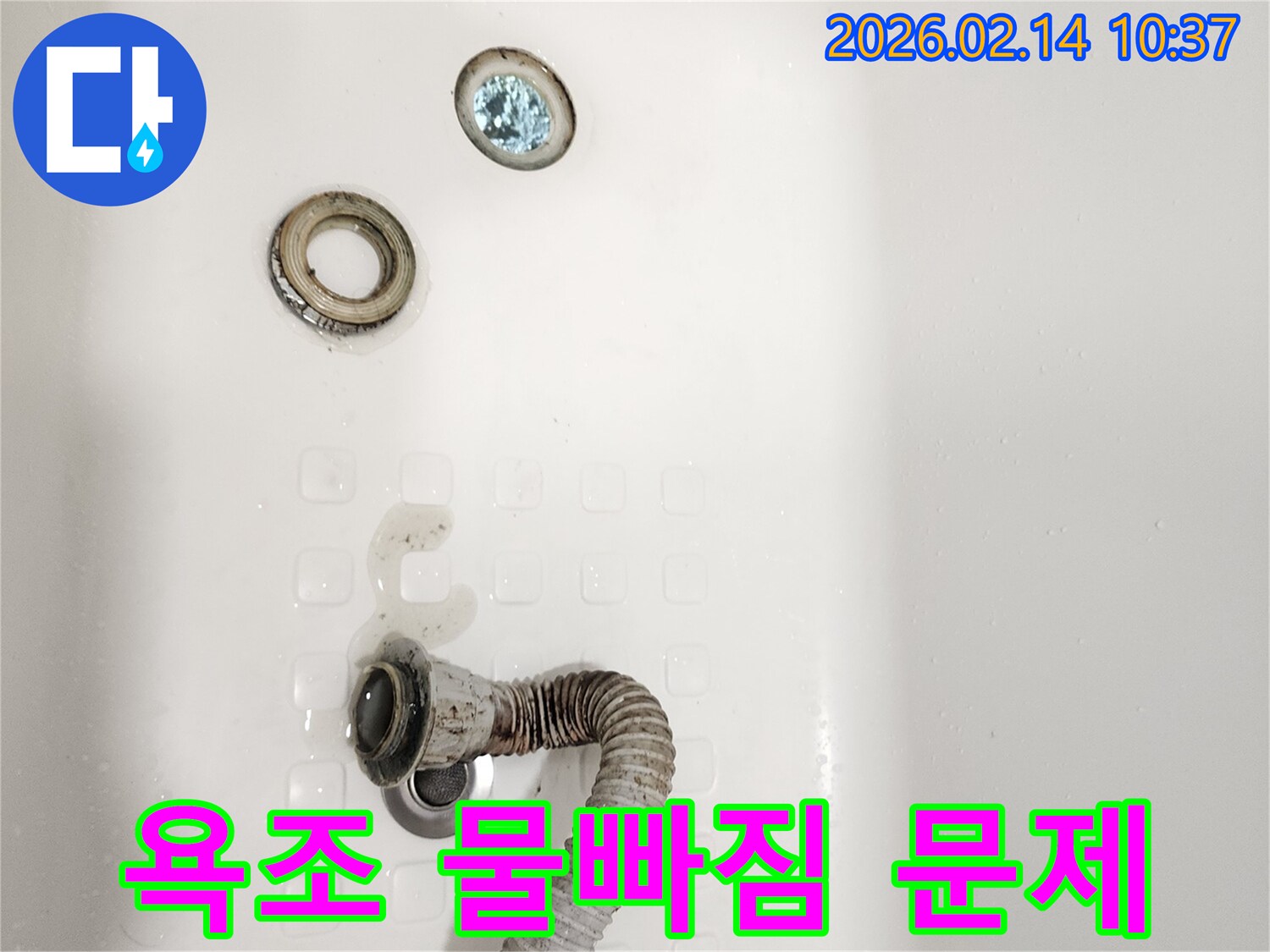 누수 발생 지점-욕조 배수구와-호스 연결부 상세