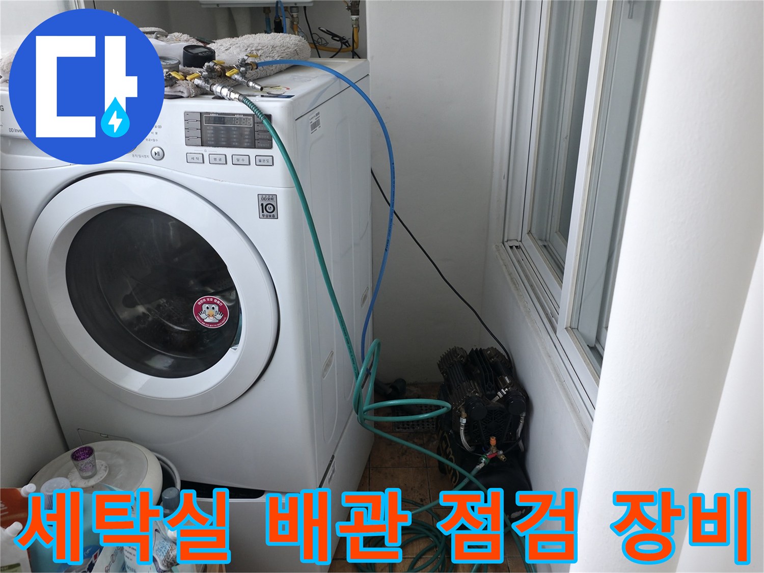 세탁기 옆-배관 점검을 위한-공압 테스트 장비 설치