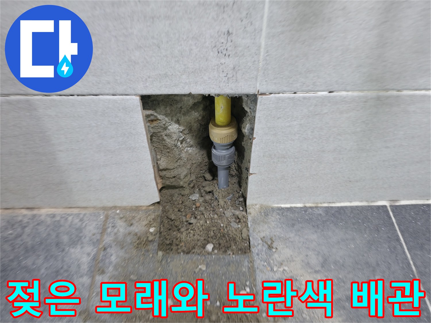 의정부 누수-물에 젖은 흙과 노출된 배관 연결부