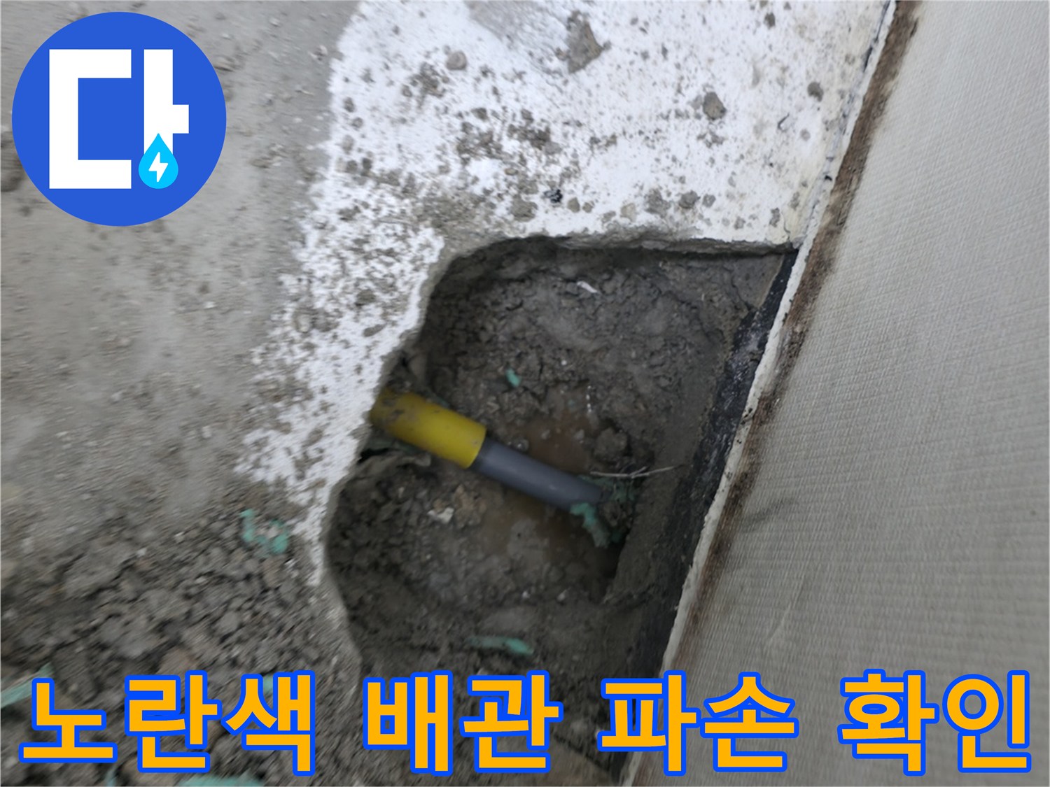 의정부 현장 작업-노란색 배관 누수 지점 노출