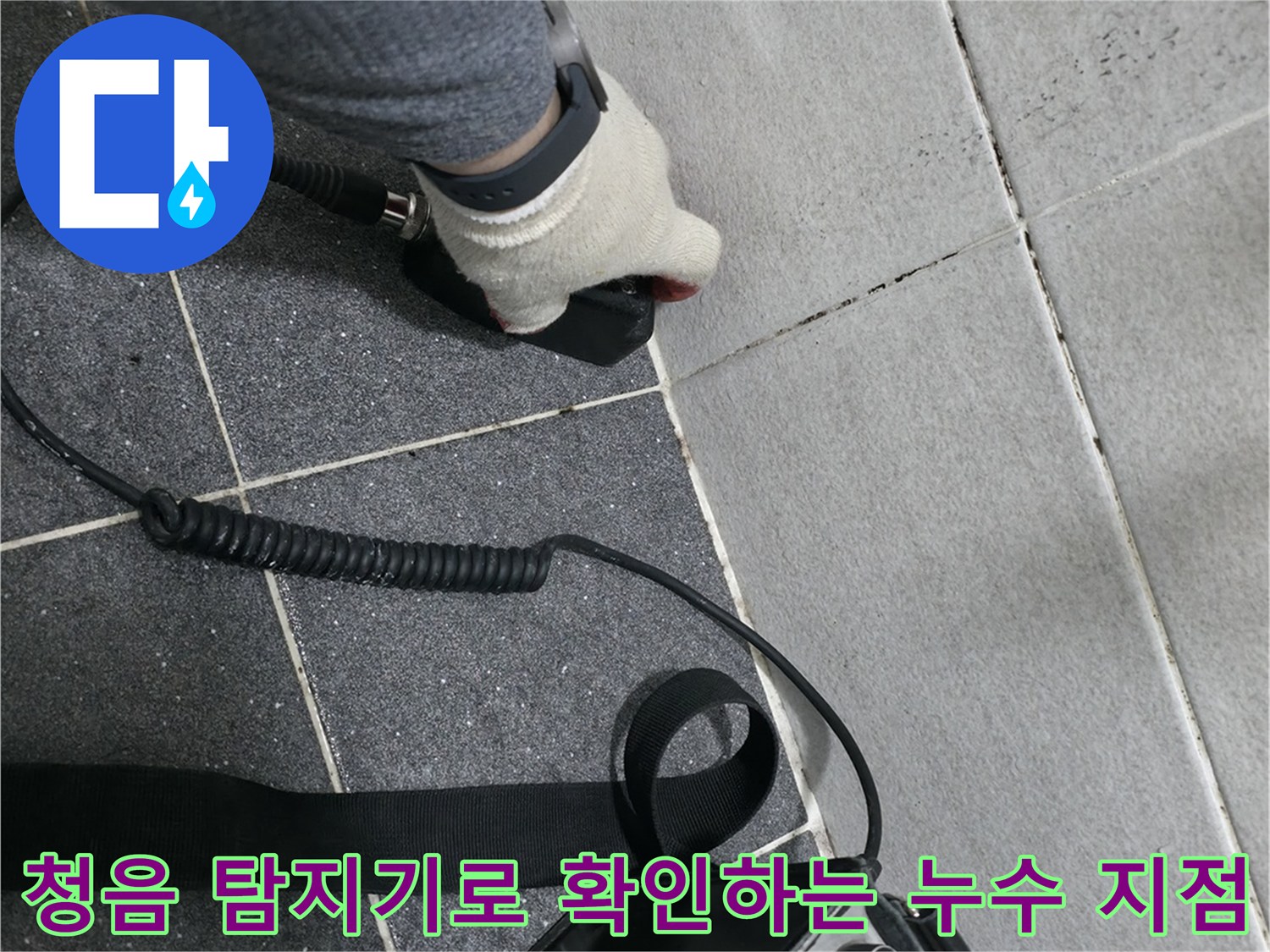 의정부 현장에서 청음식 탐지기를 사용하여 배관 소리를 분석하는 모습입니다.