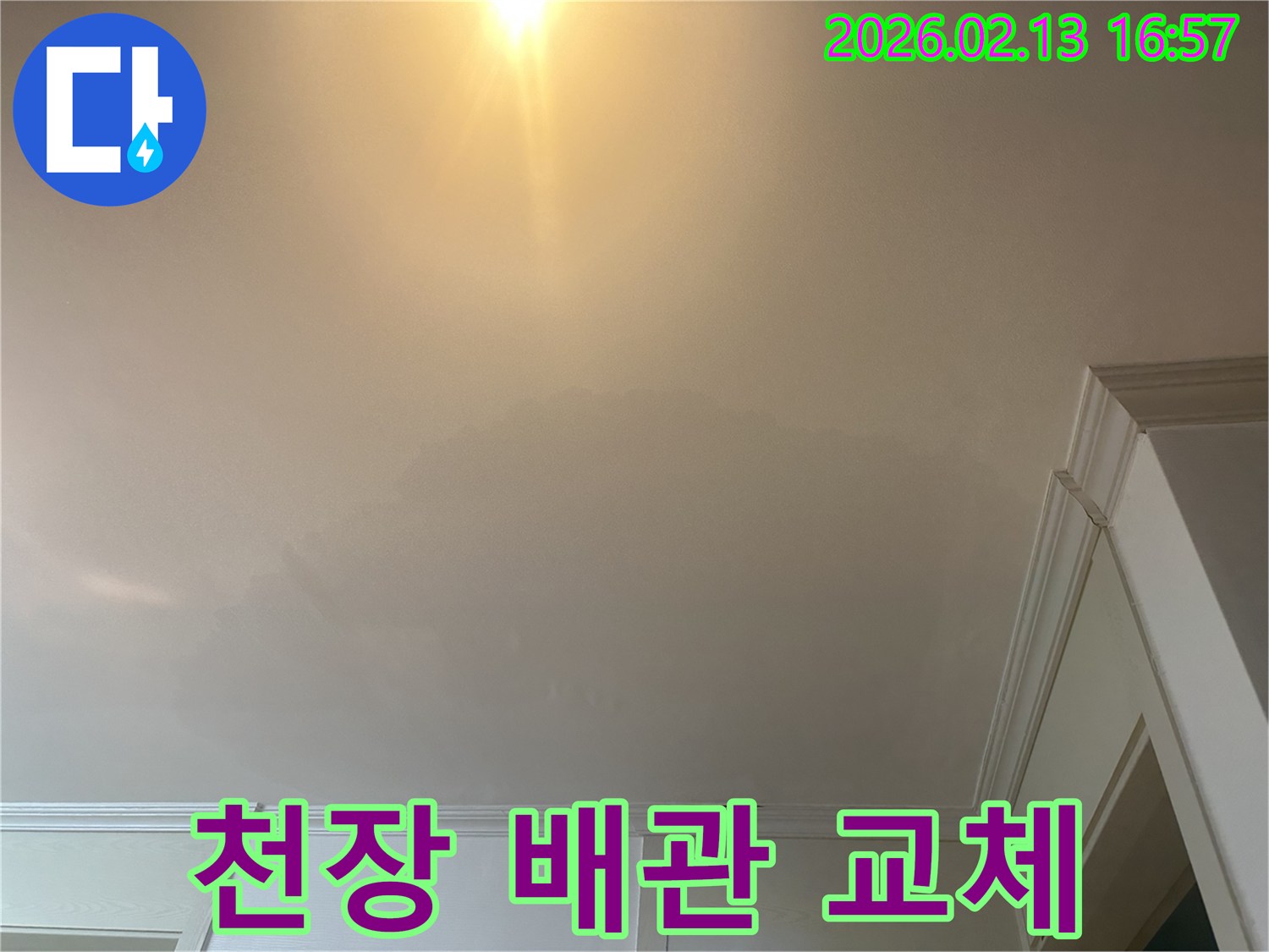 천장-내부-배관-문제로-인한-누수를-확인하고-근본적인-해결을-위한-배관-교체-공사를-계획하고-있습니다