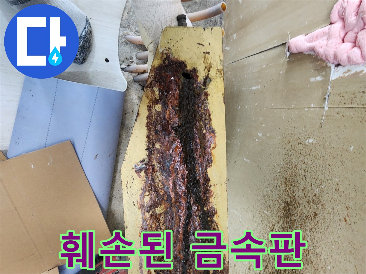 물샘으로 인해 부풀어 오르고 삭아버린 분배기 고정재