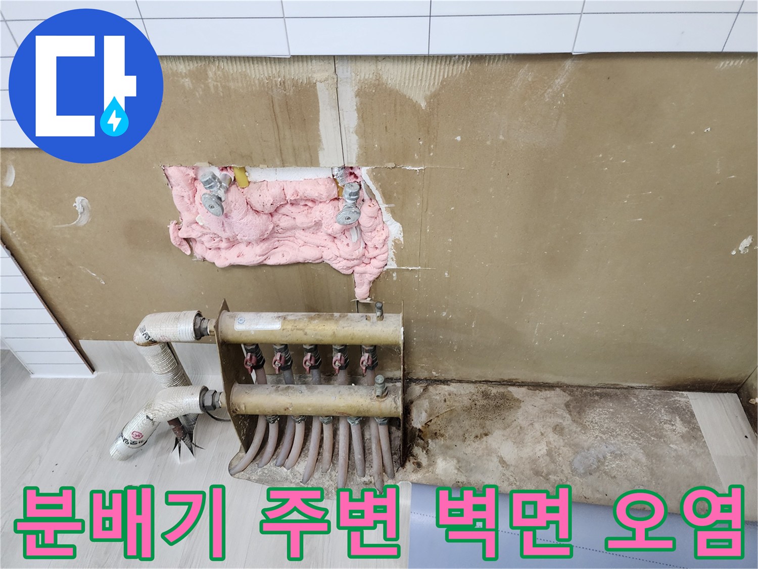 용인 기흥구 현장-분배기 주변 벽면의 곰팡이와 습기 흔적