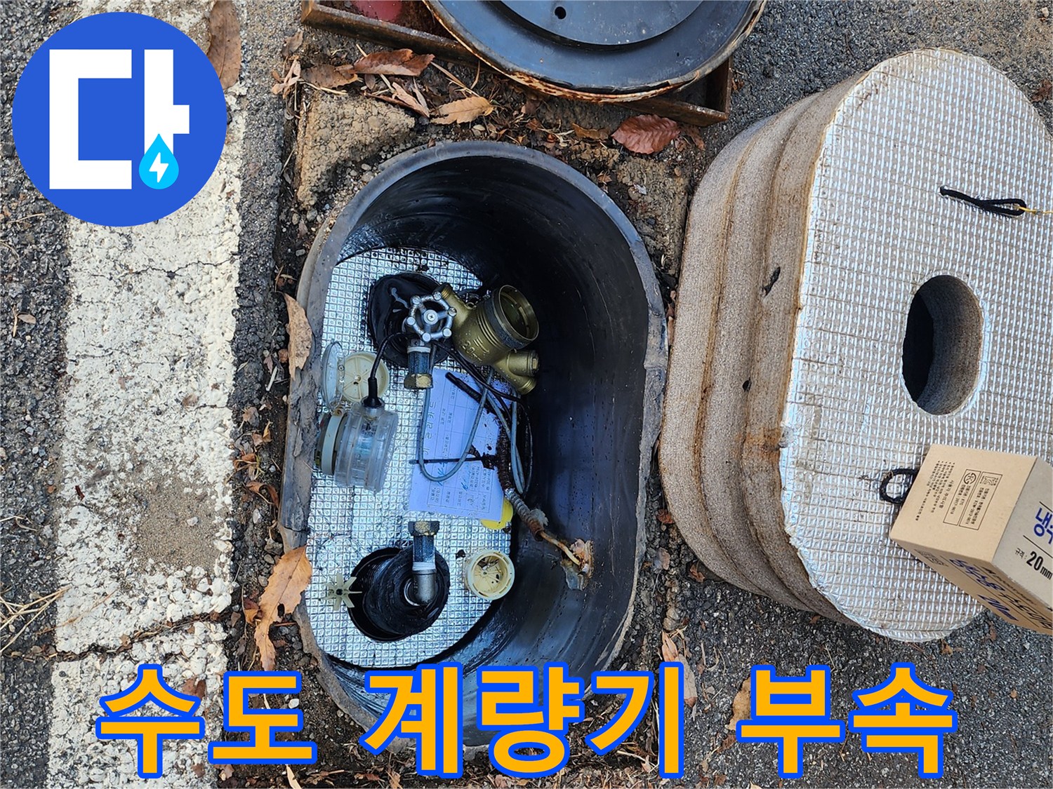 수도 계량기-함 내부에 설치된 노후 배관과 연결 부속