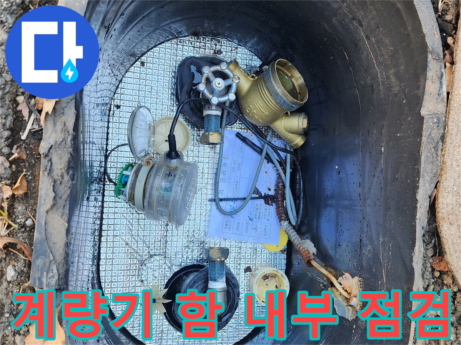 용인 처인구-누수가 진행 중인 수도 계량기 함의 모습