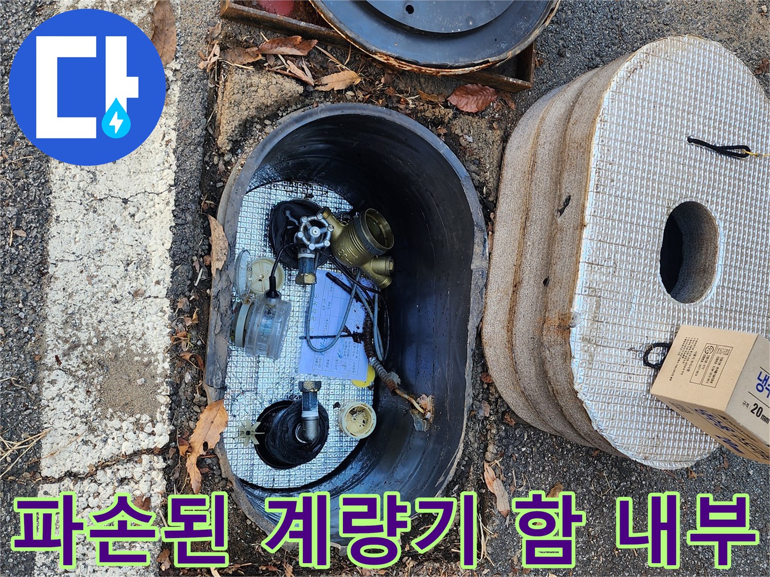 용인 처인구-주차장 수도 계량기 함 내부의 파손 상태