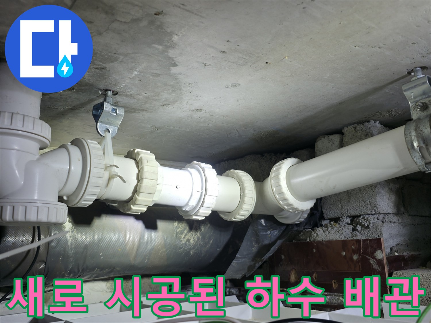 누수 원인이 되었던 노후 배관을 새 부속으로 교체한 모습-양주 백석읍