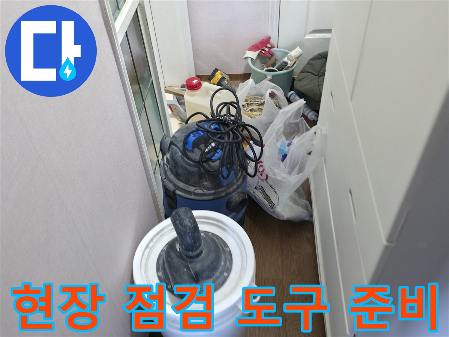 누수 지점 파악을 위해 현장에 놓인 석션기와 자재들