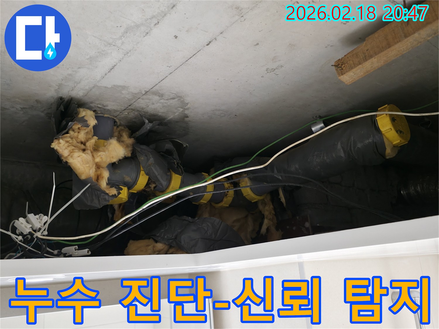 누수 탐지 중-발견된-천장 속-배관과-단열재의 상태를 보여줍니다.