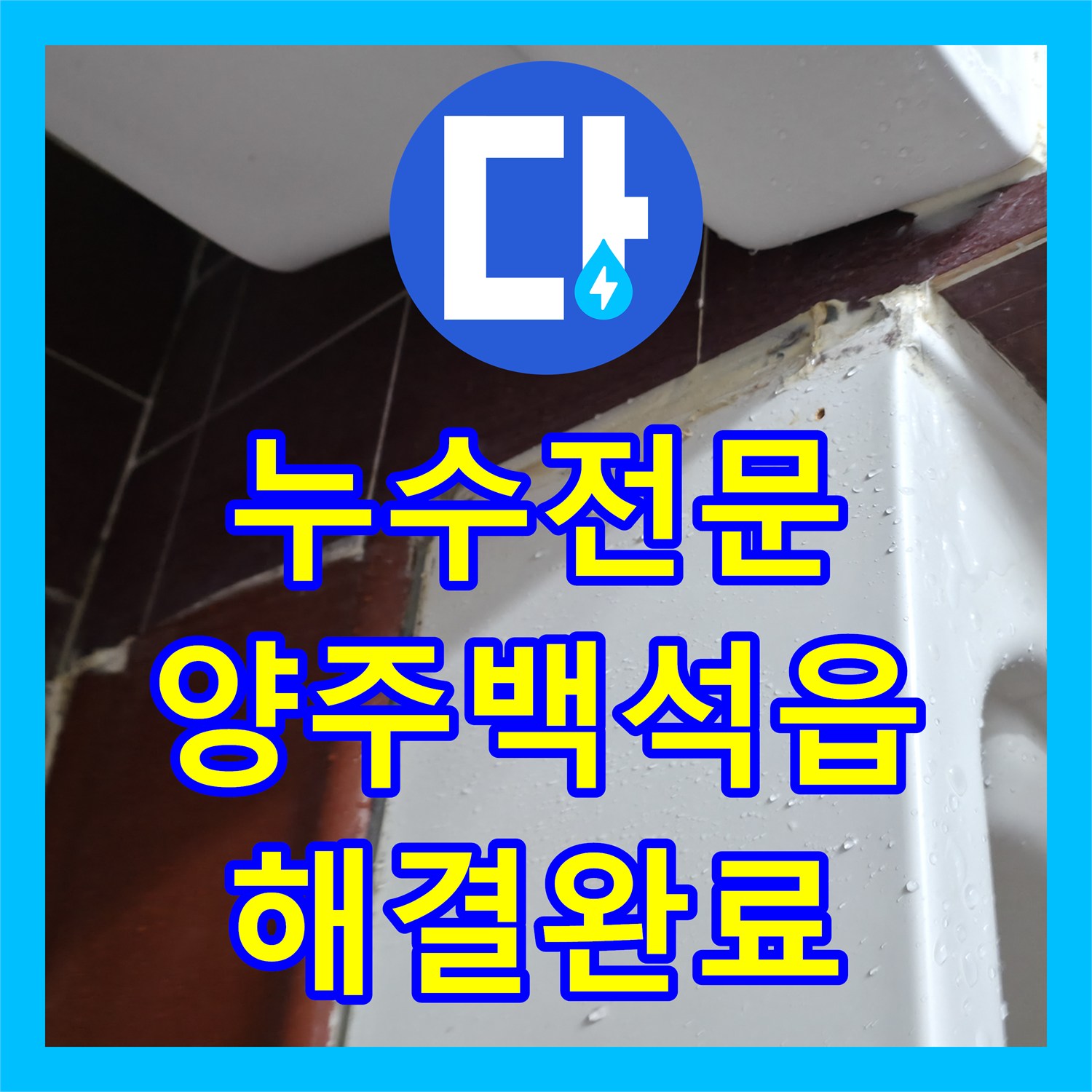 누수전문 화장실 천장 하수관 교체와 침투 방수 시공 후기 경기 양주시 백석읍