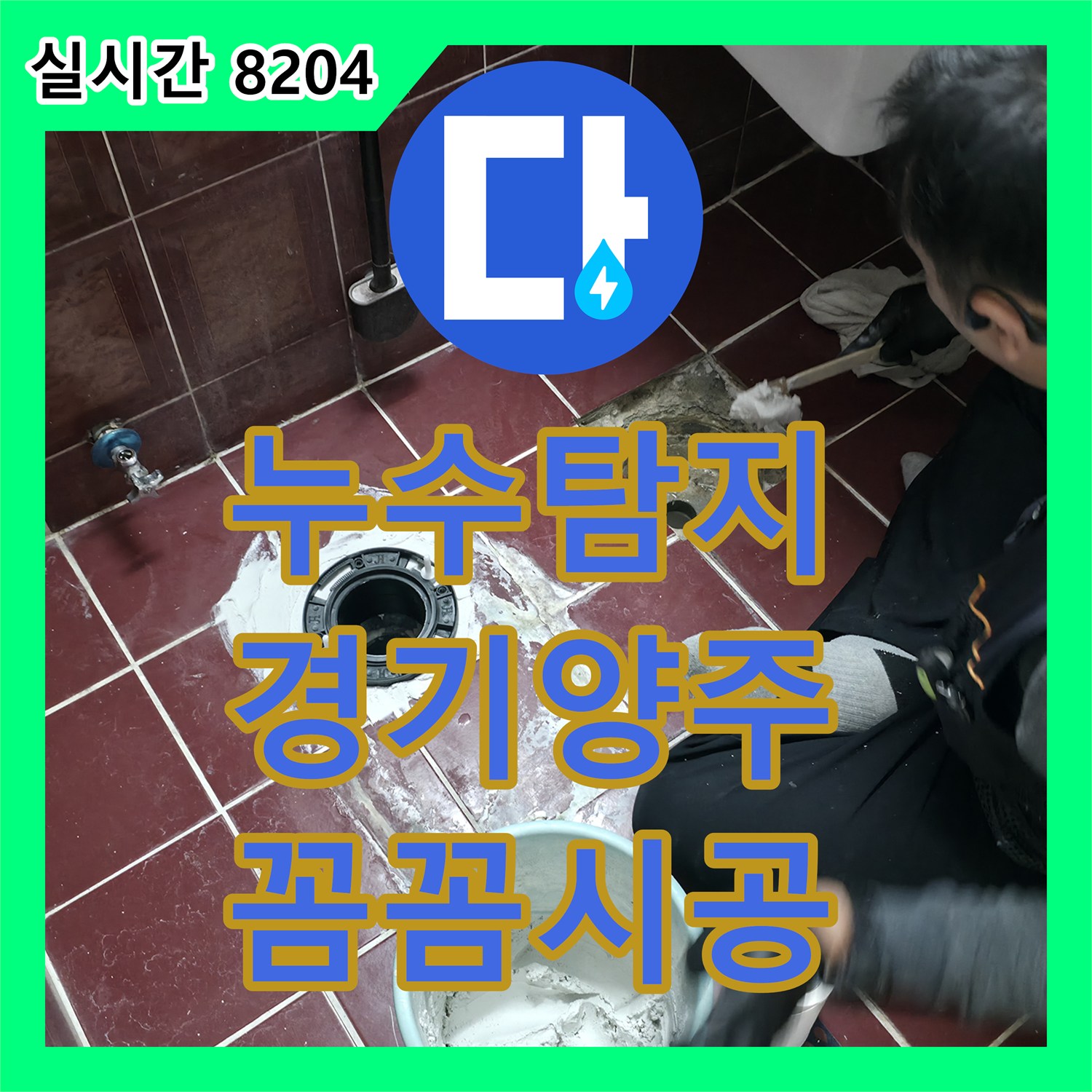 누수탐지전문가, 욕조 주변 실리콘 노후로 발생한 누수 문제, 어떻게 꼼꼼하게 재시공했는지 경기 양주