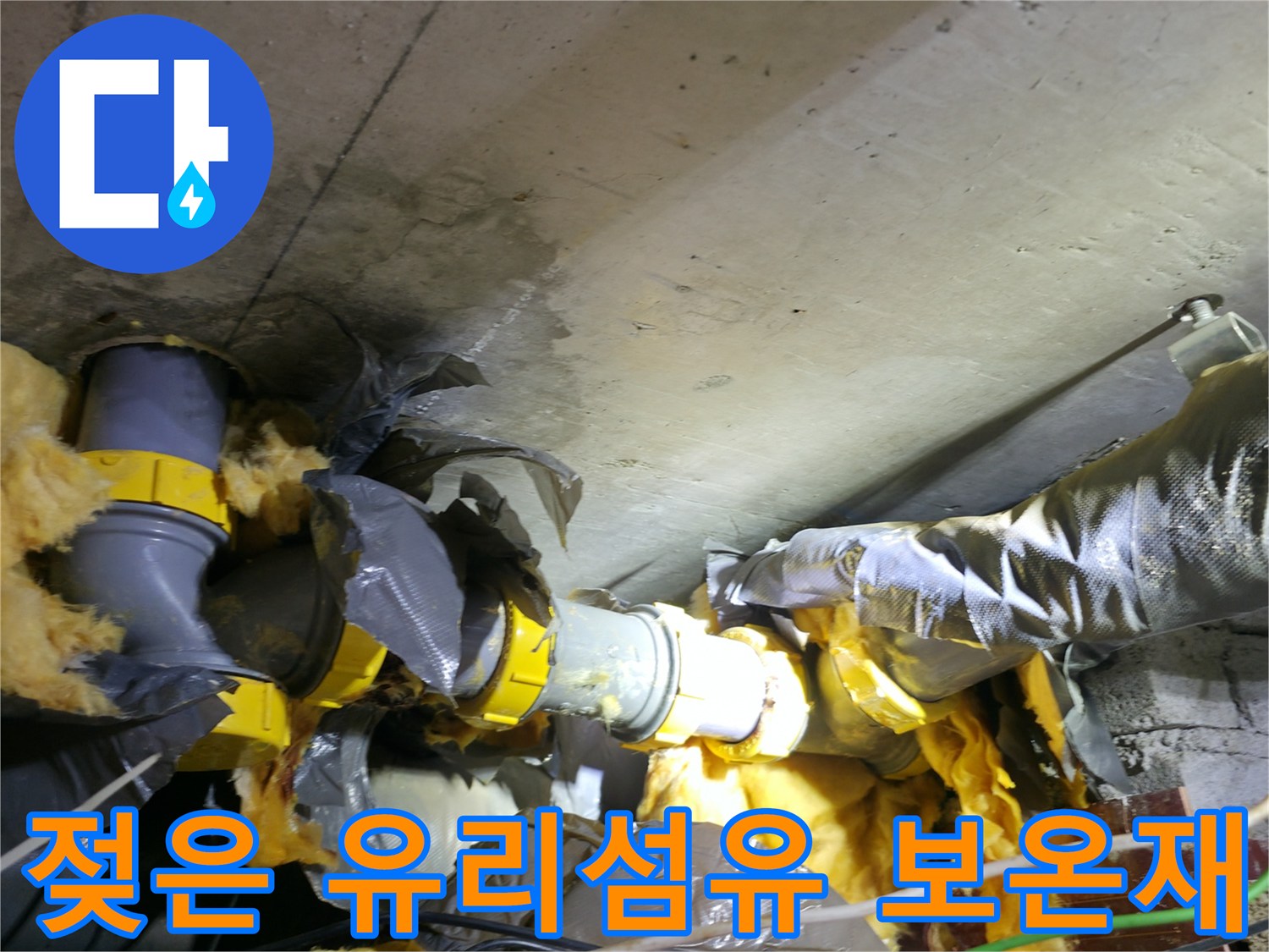 물기에 젖어 변색된 천장 배관용 유리섬유 보온재
