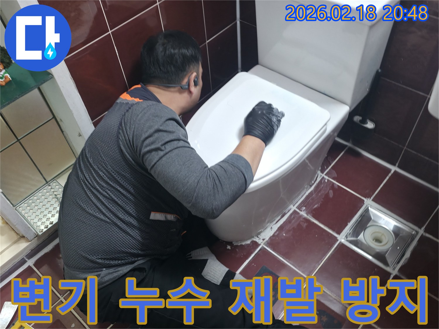 변기 누수 문제를 근본적으로 해결하고-재발을 방지하기 위해-전문가가 정확한 시공과-꼼꼼한 마감 작업을 진행하는 모습입니다