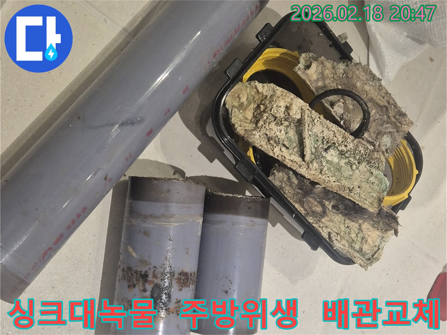 싱크대 배관 내부의 심각한 녹물과 오염-위생적인 주방 환경 조성을 위한 배관 교체 작업