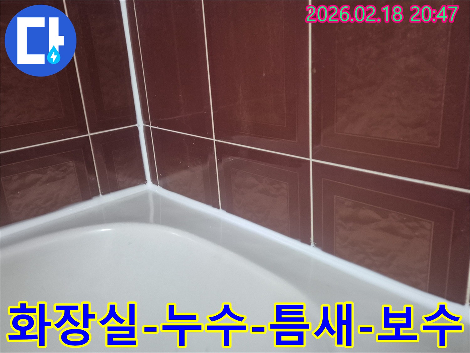 욕조-주변-틈새에-방수-실리콘을-재시공하여-물샘을-막고-위생을-확보하는-작업-사진