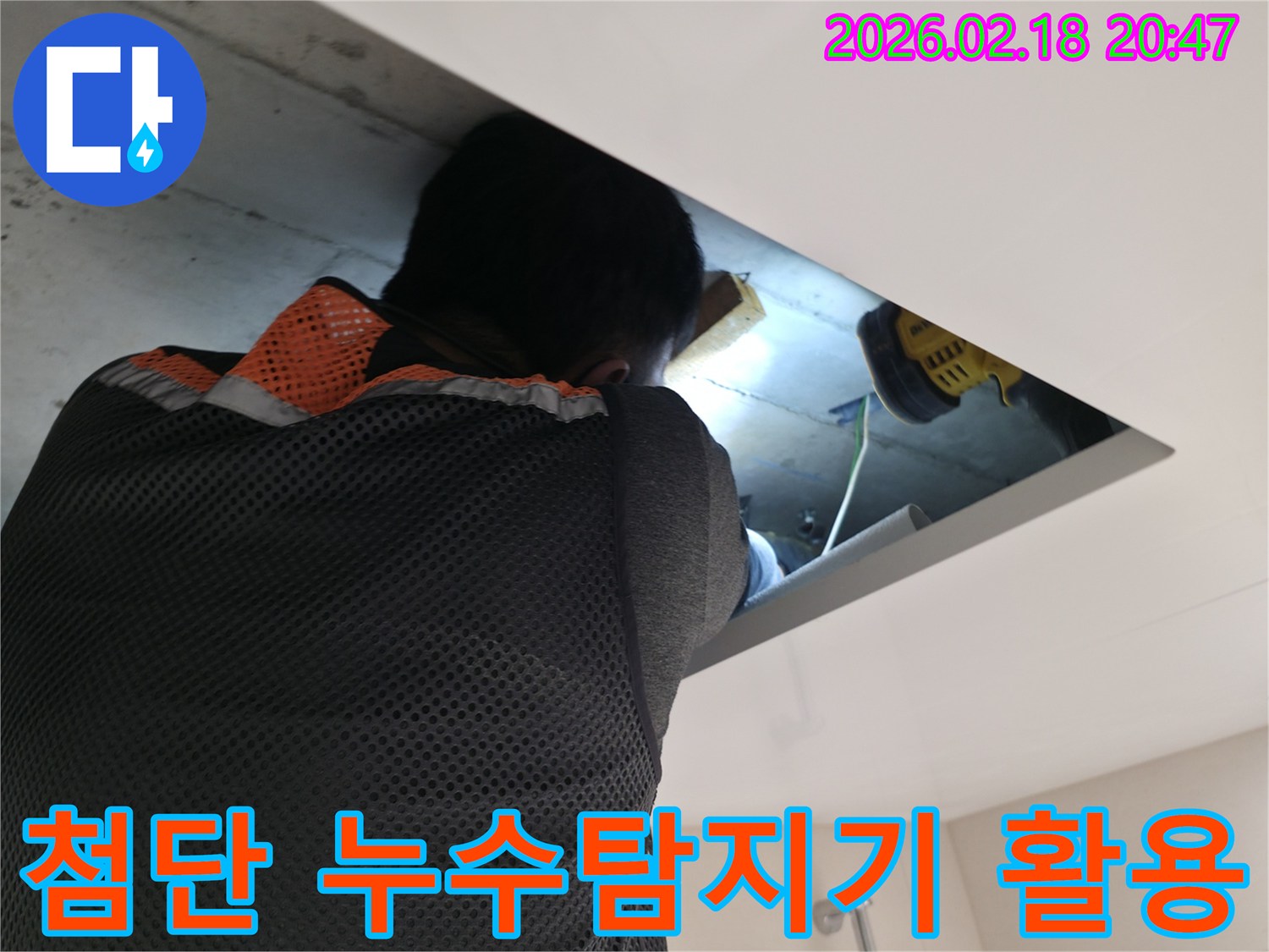 전문 엔지니어가 천장 내부의 누수 지점을 찾기 위해- 최첨단 누수탐지기를 활용하여 정밀하게 검사하는 모습