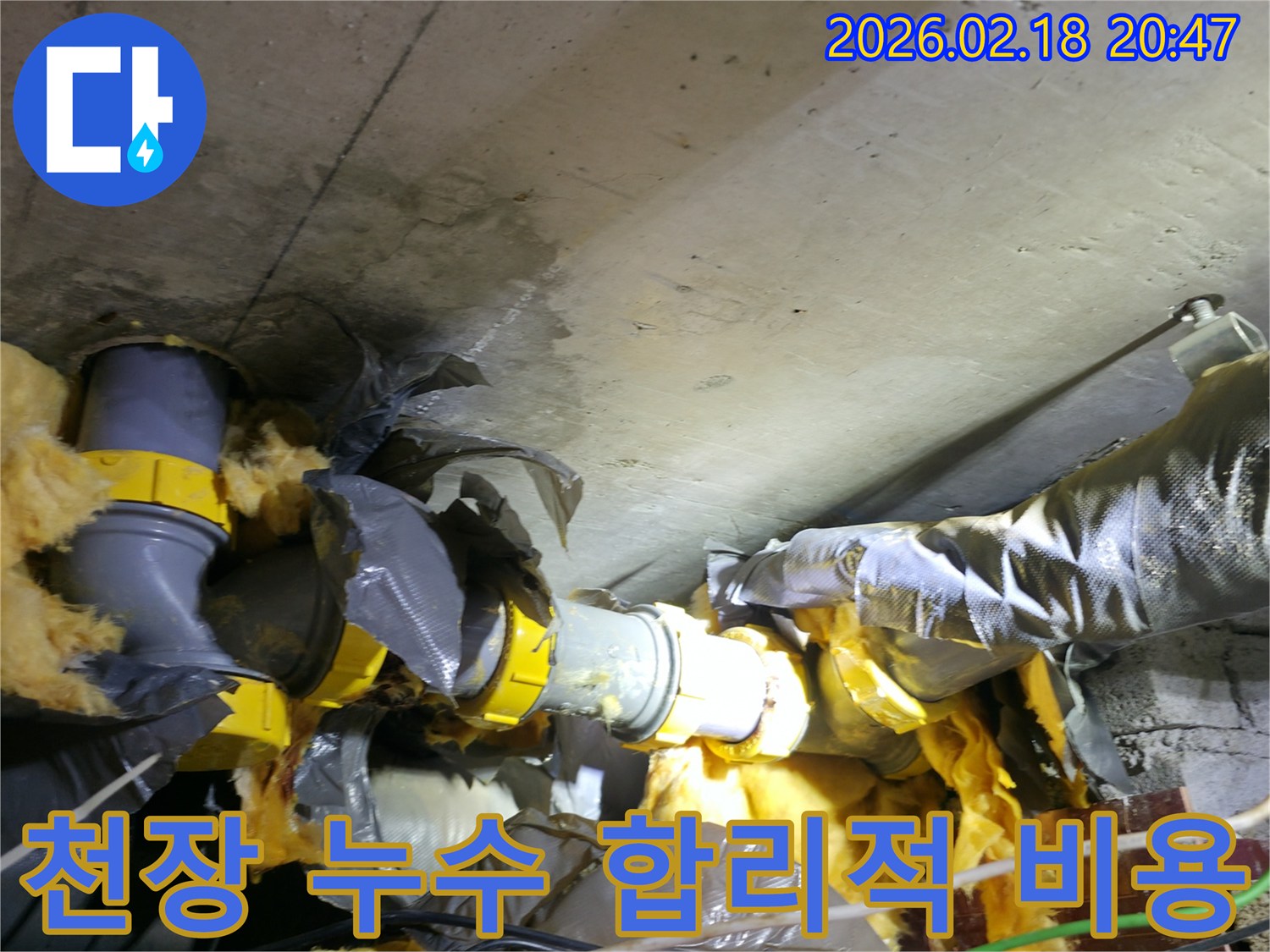 천장 콘크리트와 배관 단열재에-물이 새어 젖어있는-누수 현장 합리적인 비용 전 사진입니다