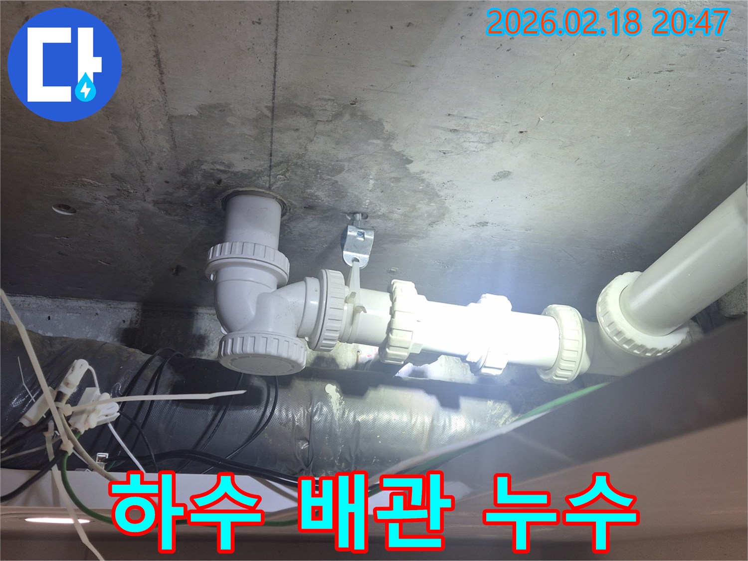 천장 하수 배관의-연결 부위에서-물이 새어나와-주변 콘크리트가 젖은-현장 사진