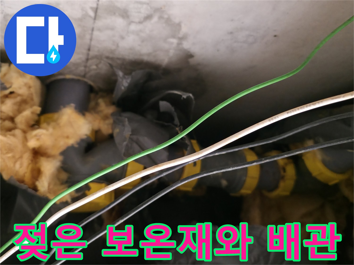 하수 배관 주위의 - 젖어버린 보상재와 노후된 관 연결 부위