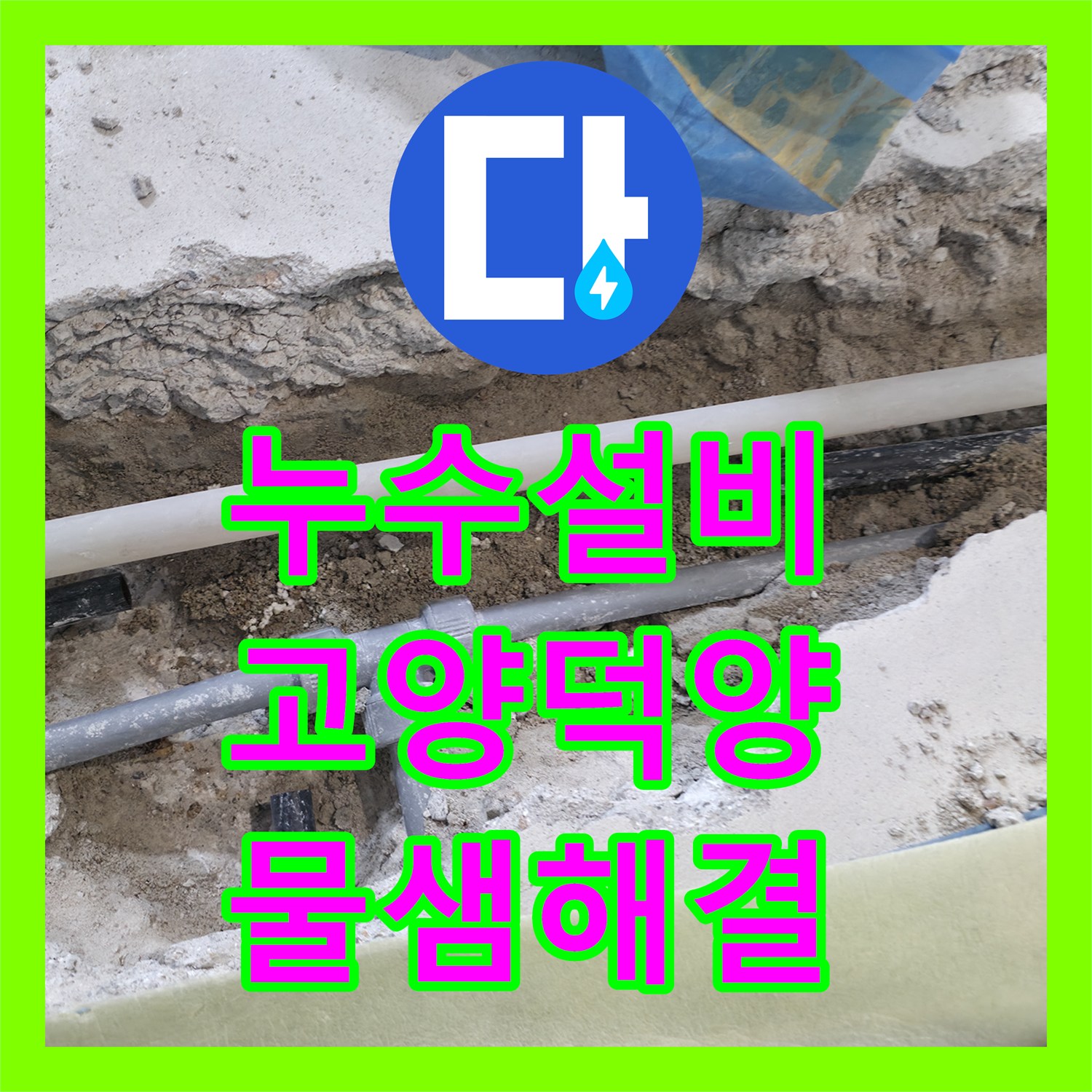 누수설비 거실 바닥 아래 숨은 직수 배관 누수 지점을 찾아 해결한 경기 고양시 덕양구